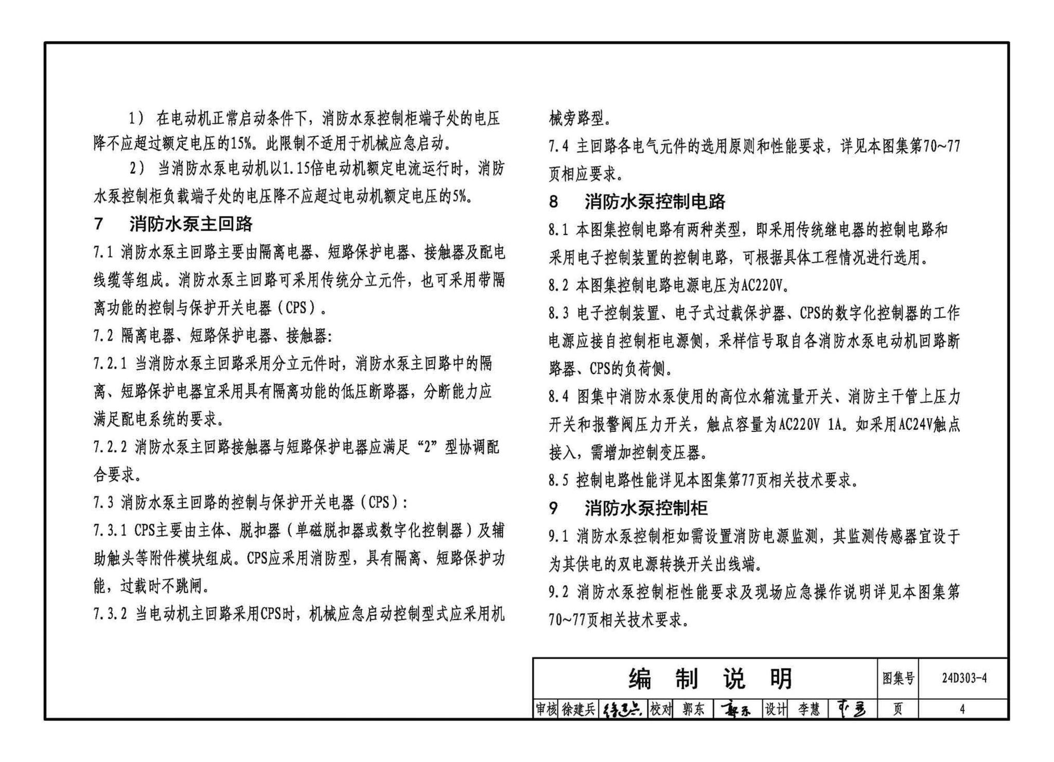 24D303-4--消防水泵机械应急启泵控制