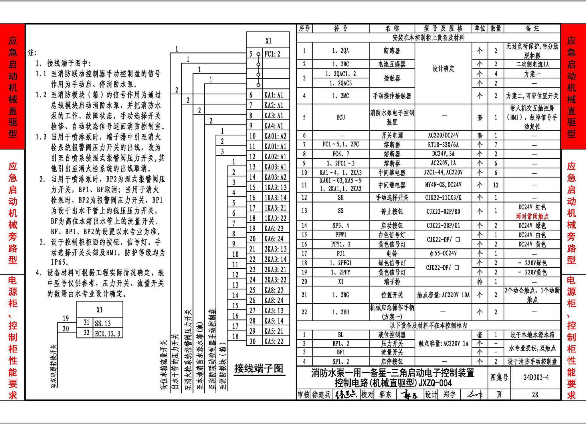 24D303-4--消防水泵机械应急启泵控制