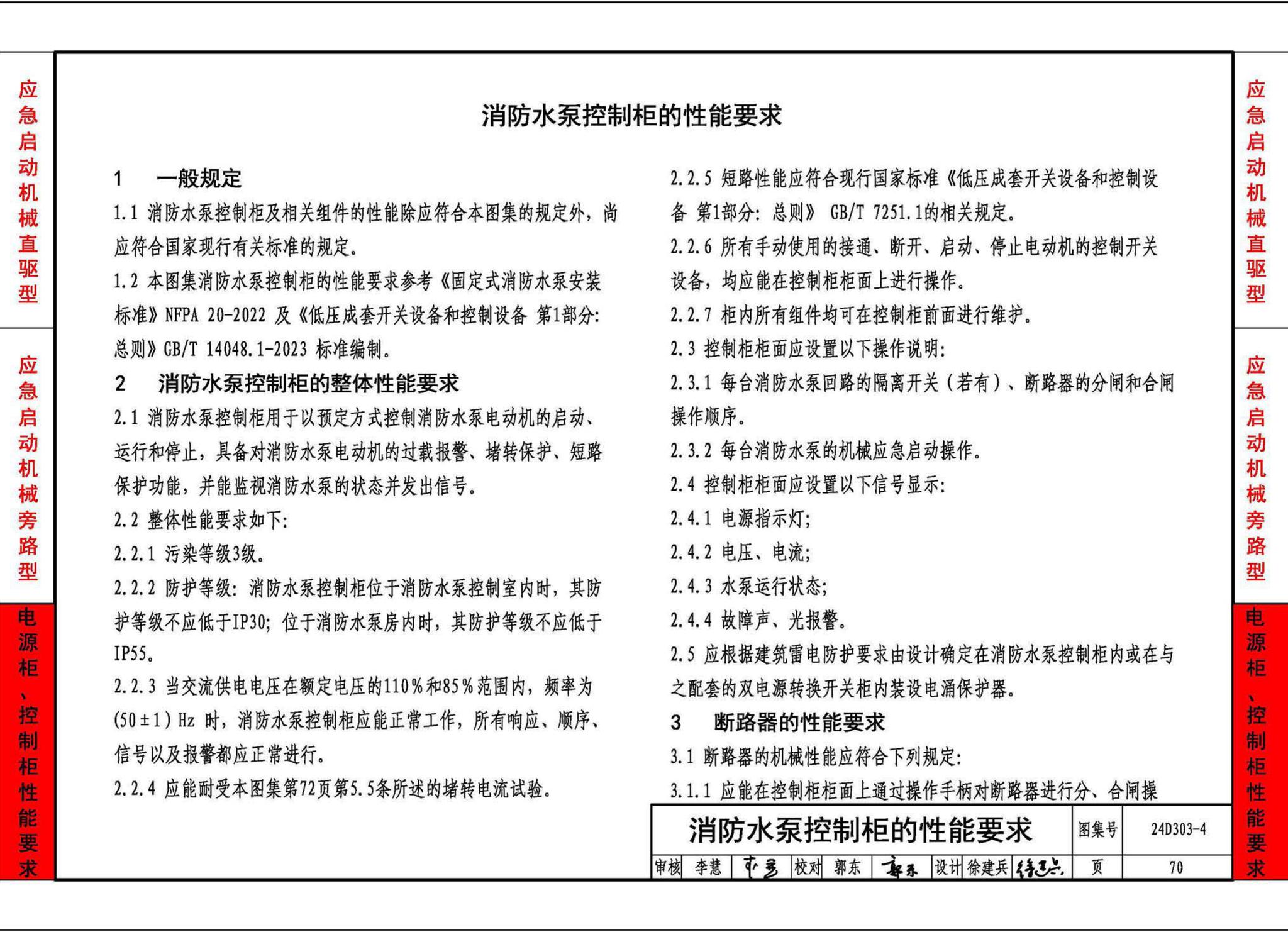 24D303-4--消防水泵机械应急启泵控制