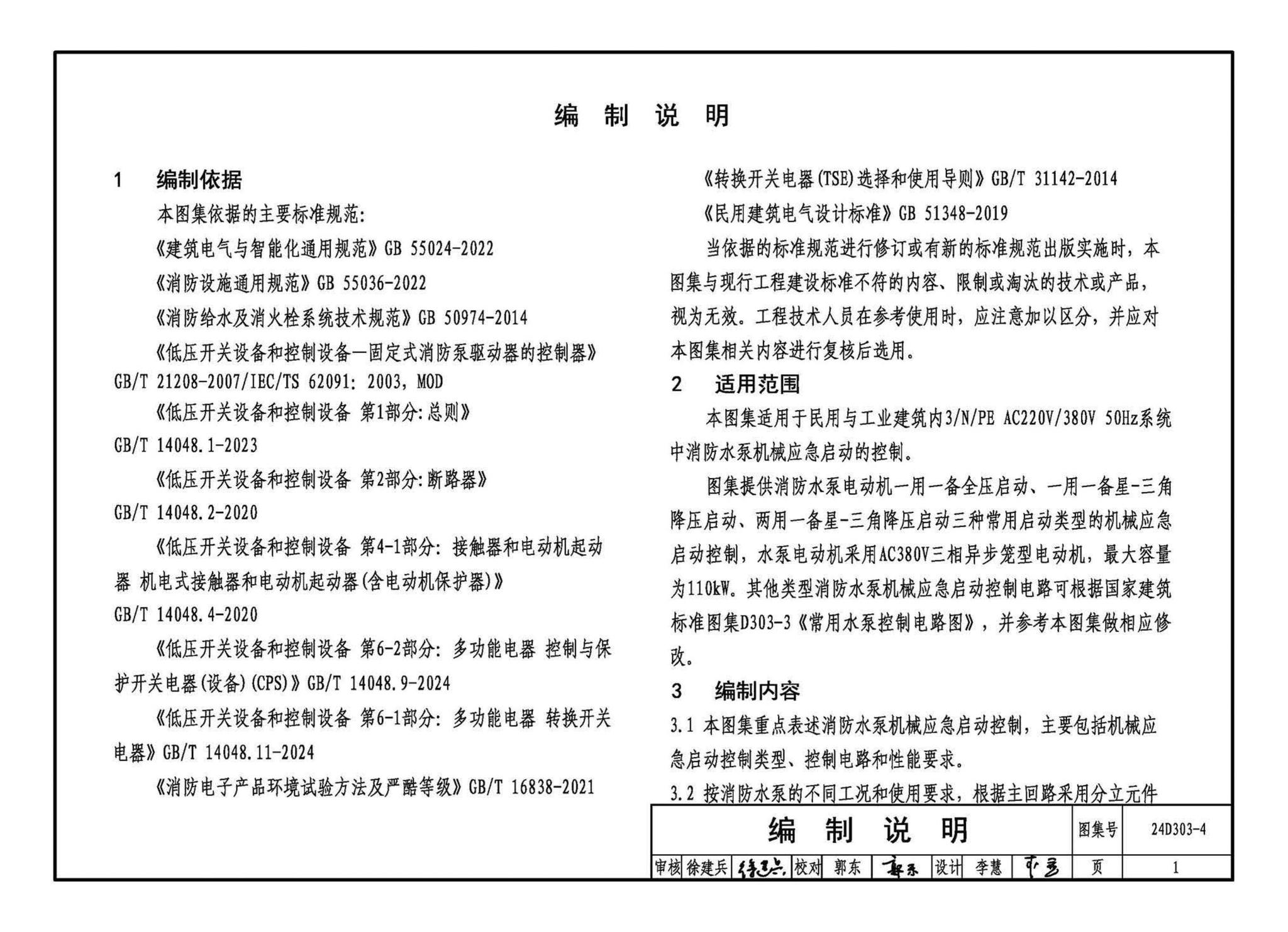 24D303-4--消防水泵机械应急启泵控制