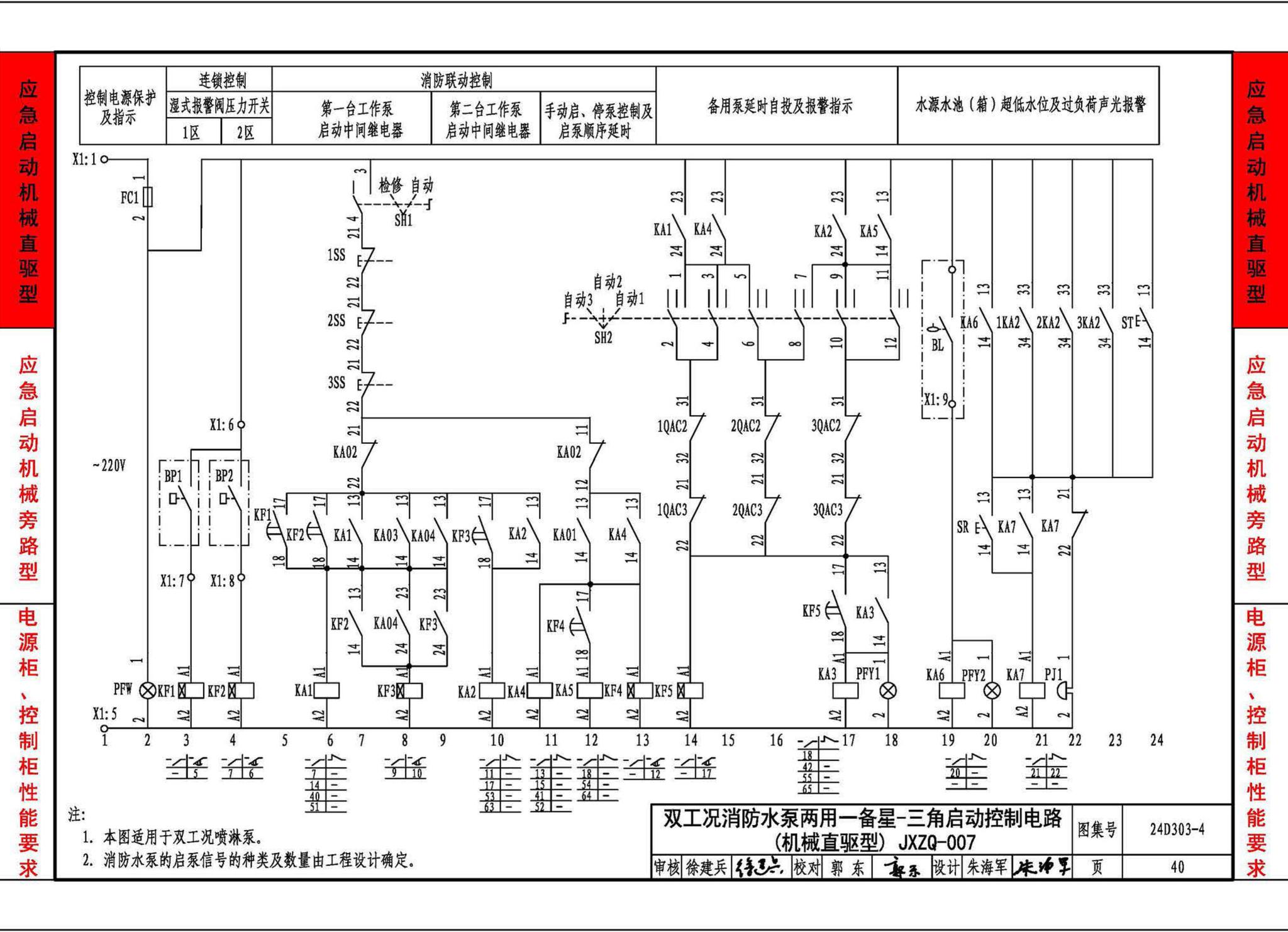 24D303-4--消防水泵机械应急启泵控制