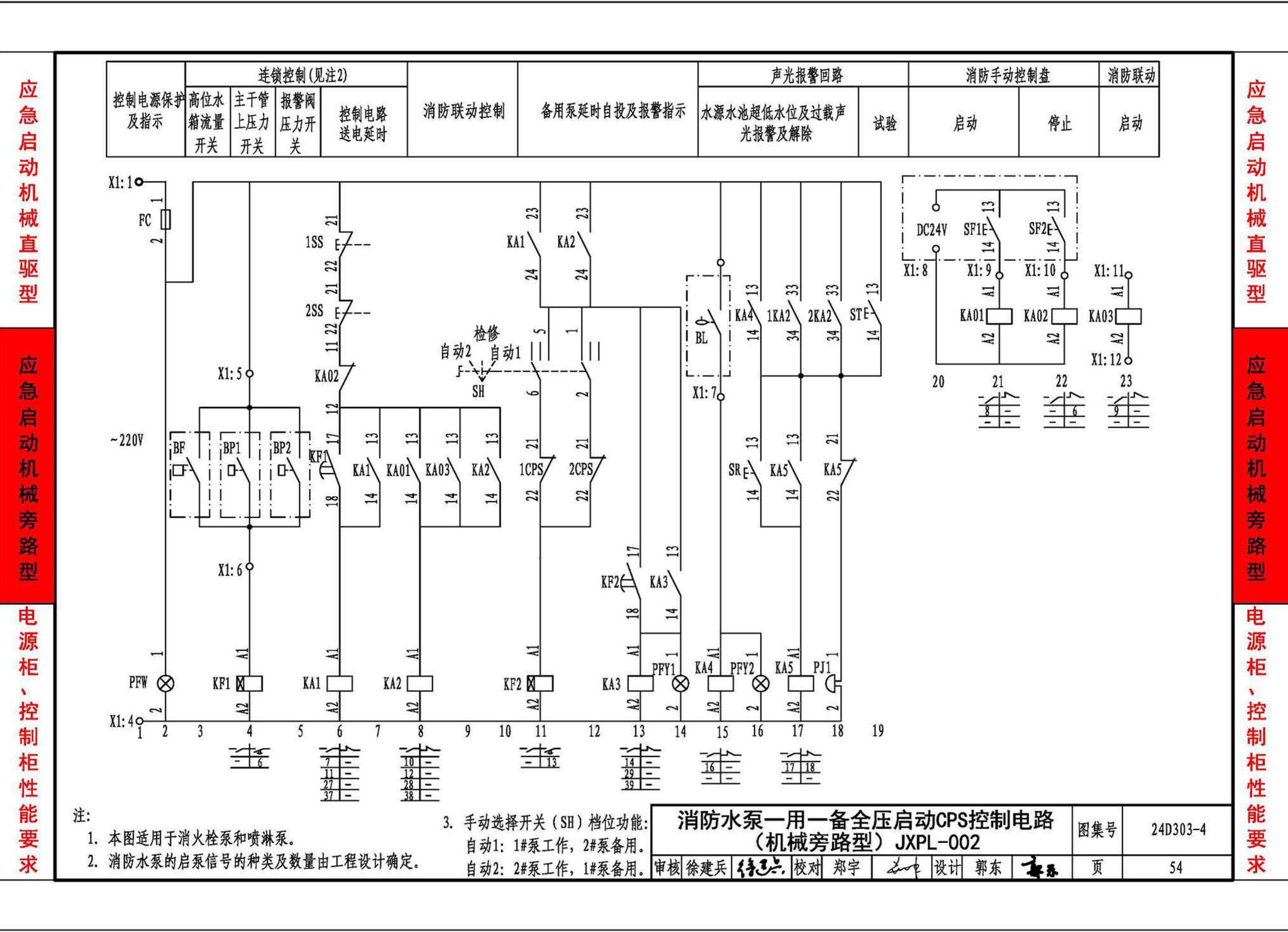 24D303-4--消防水泵机械应急启泵控制