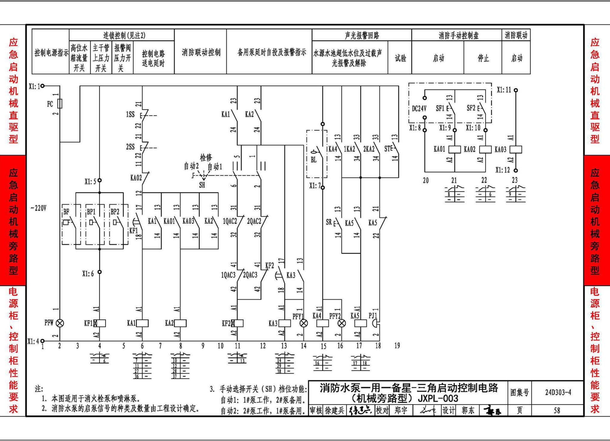 24D303-4--消防水泵机械应急启泵控制