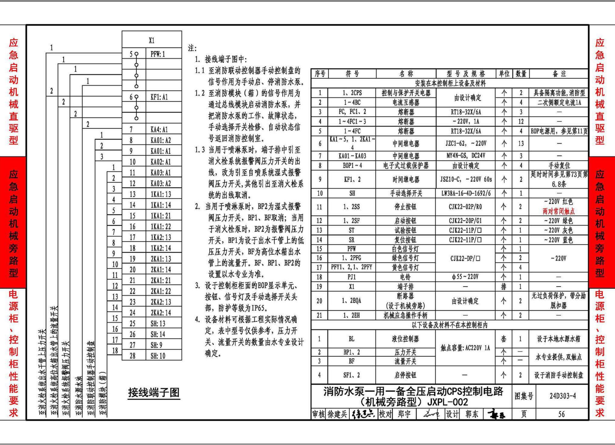 24D303-4--消防水泵机械应急启泵控制