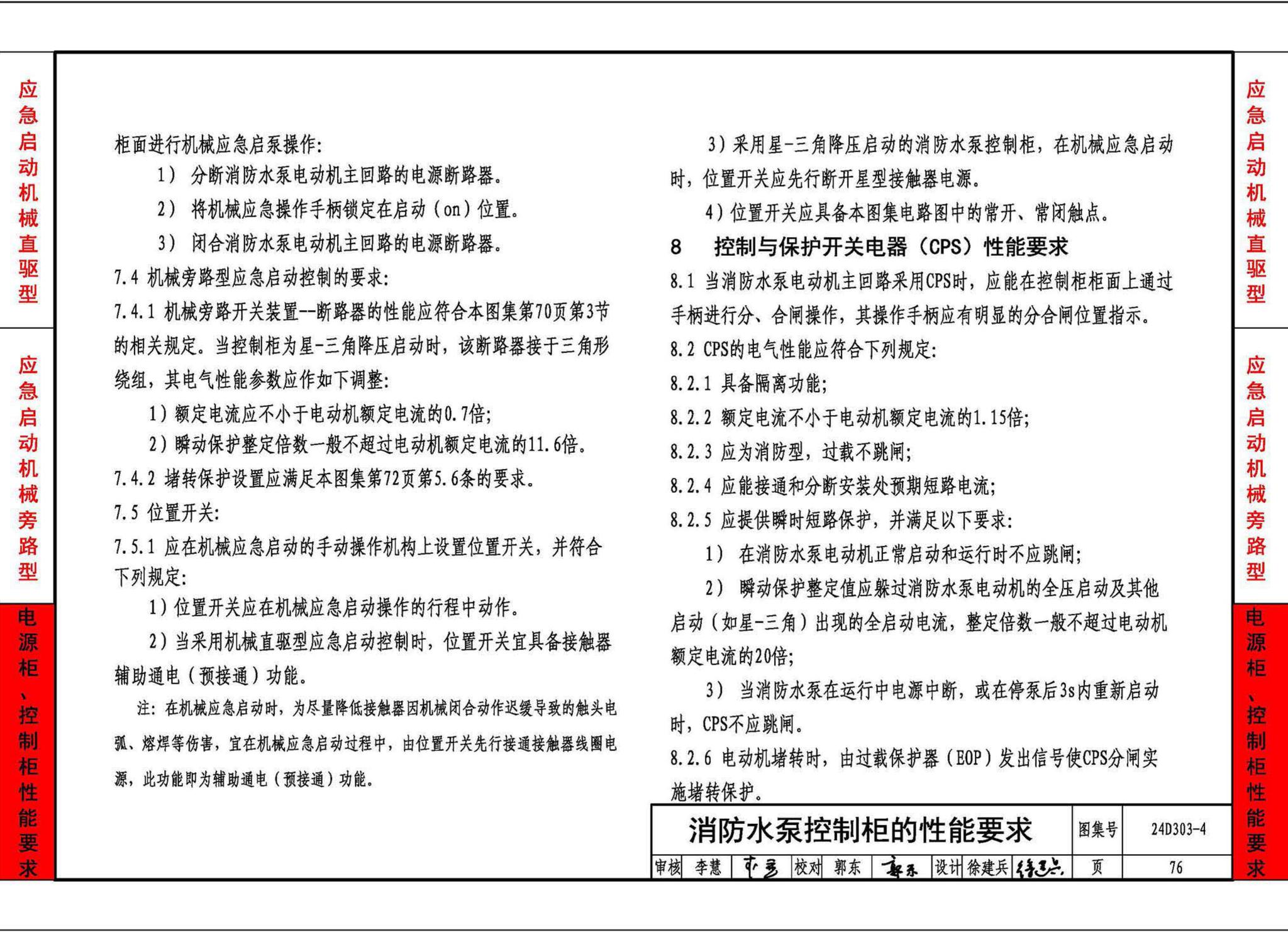 24D303-4--消防水泵机械应急启泵控制