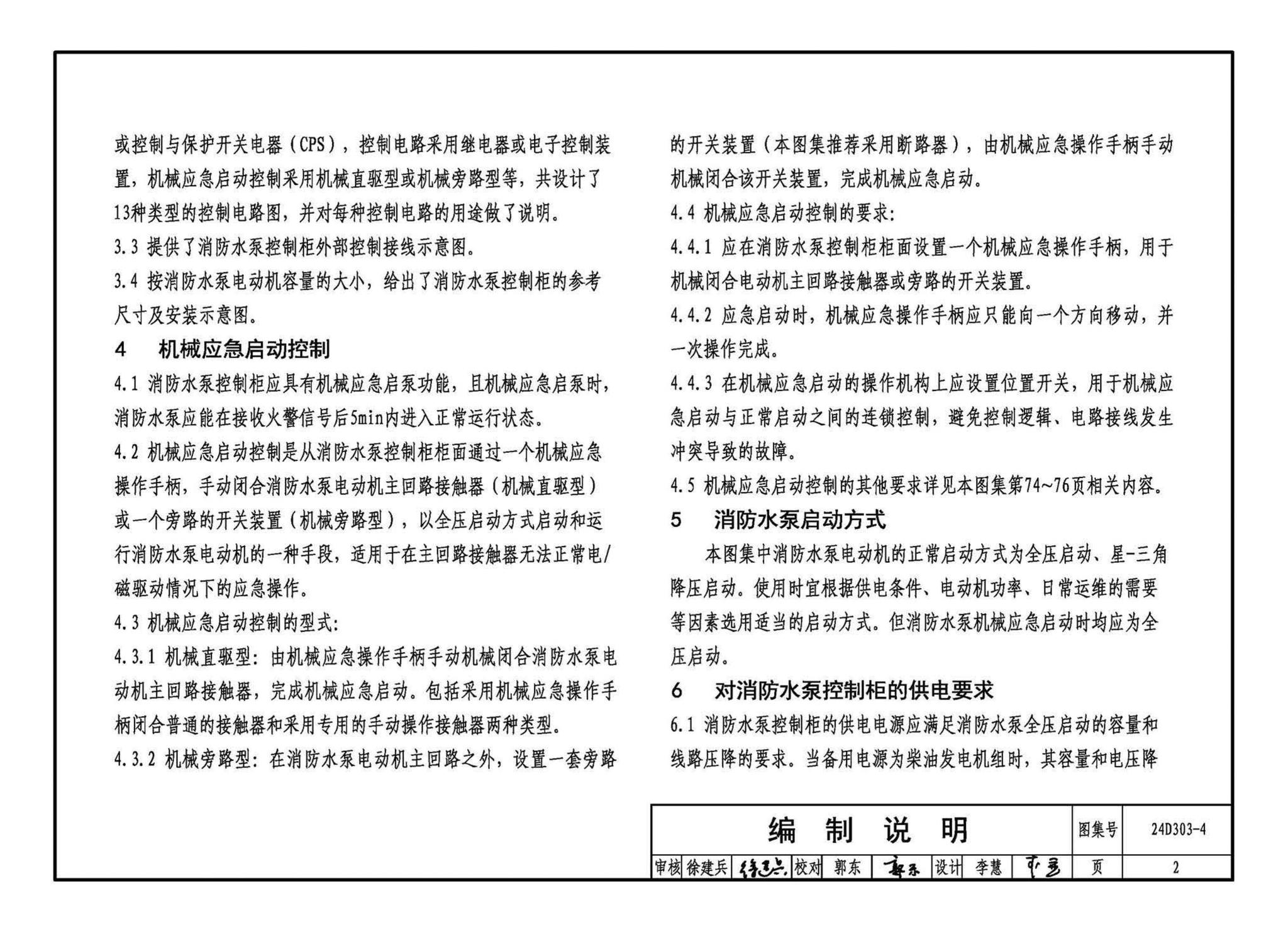 24D303-4--消防水泵机械应急启泵控制