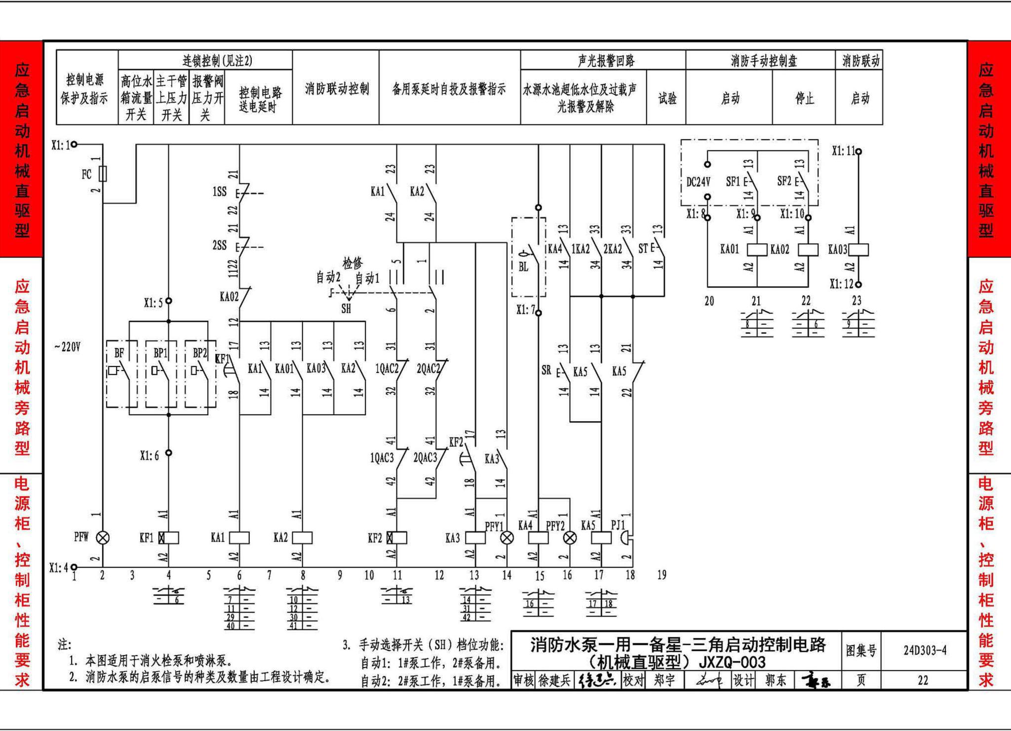 24D303-4--消防水泵机械应急启泵控制