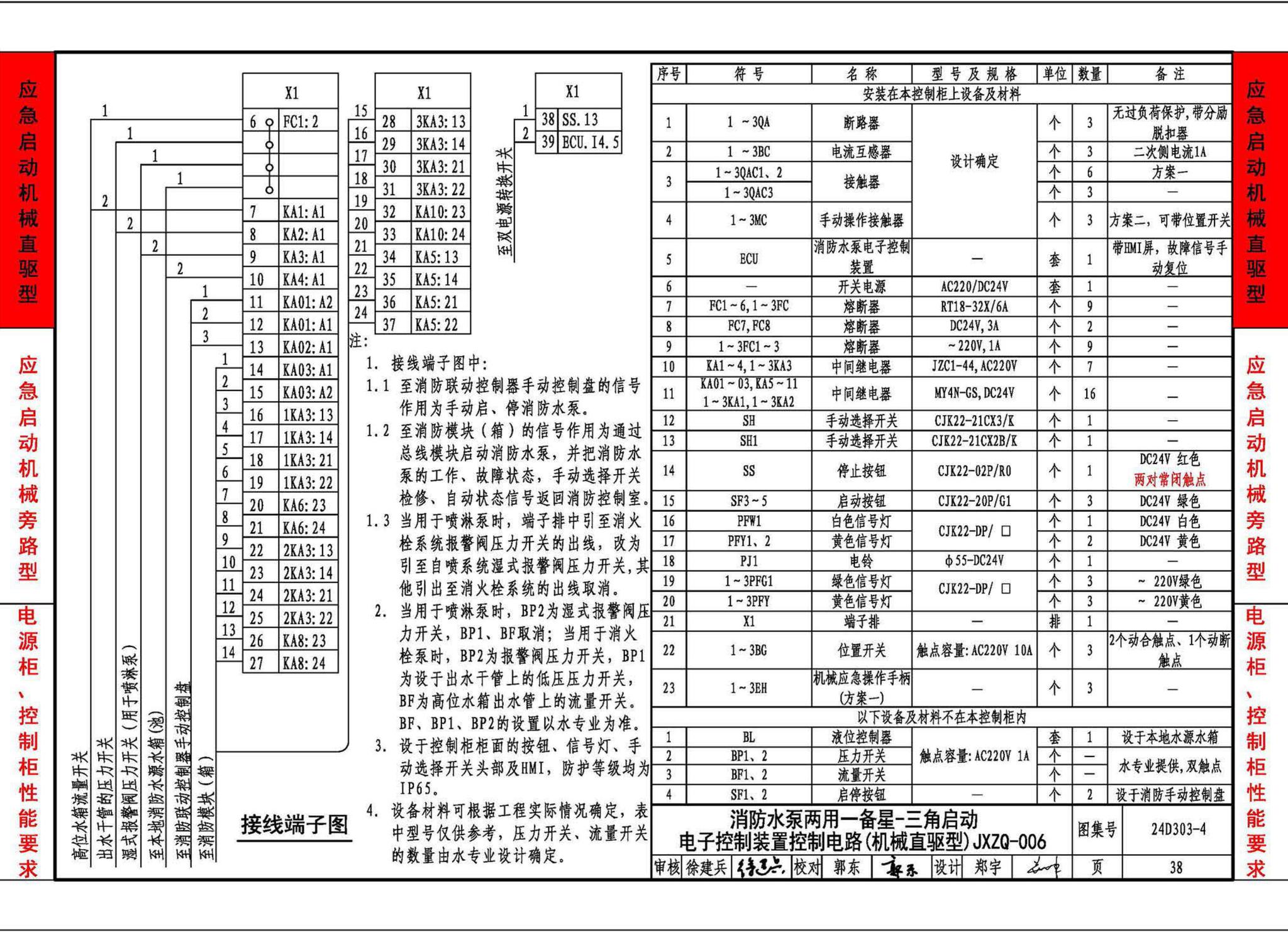 24D303-4--消防水泵机械应急启泵控制