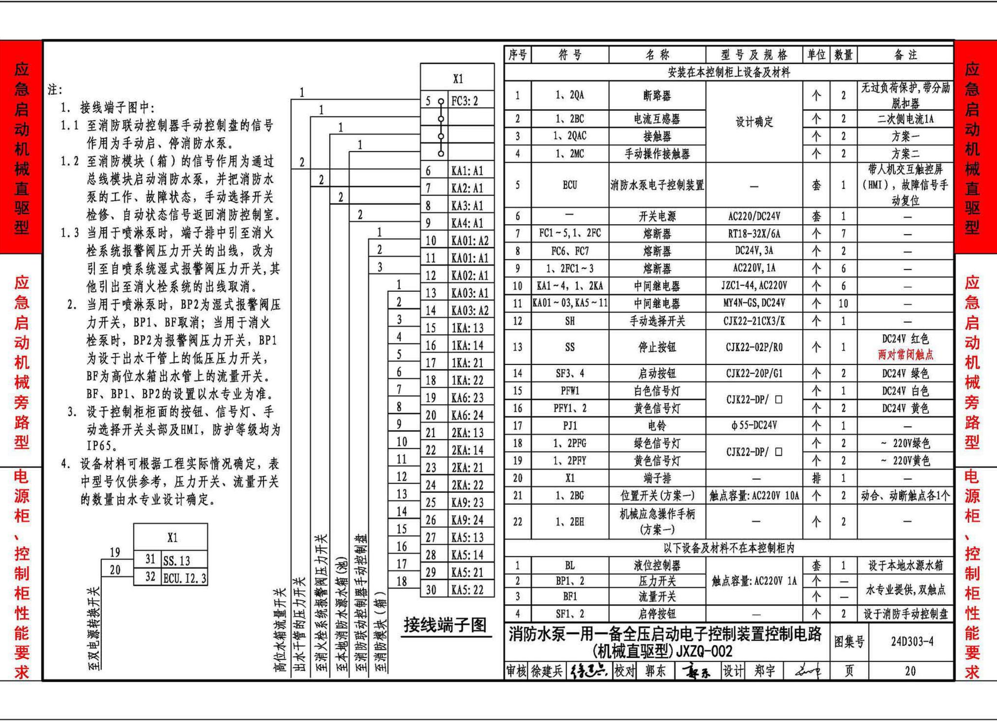 24D303-4--消防水泵机械应急启泵控制