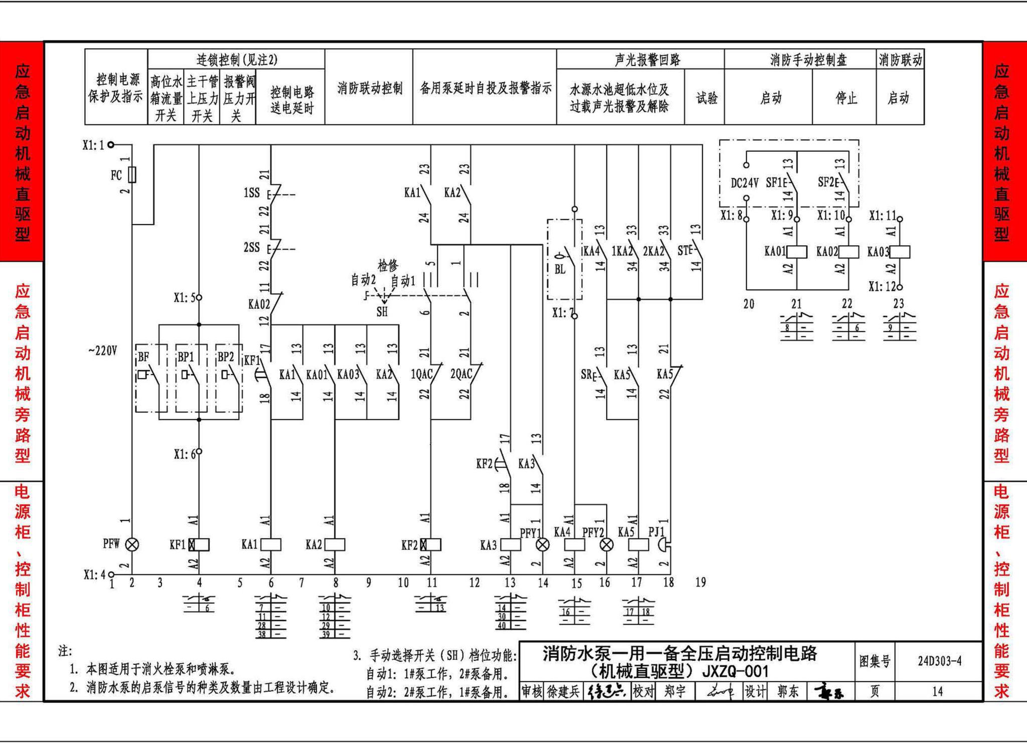 24D303-4--消防水泵机械应急启泵控制