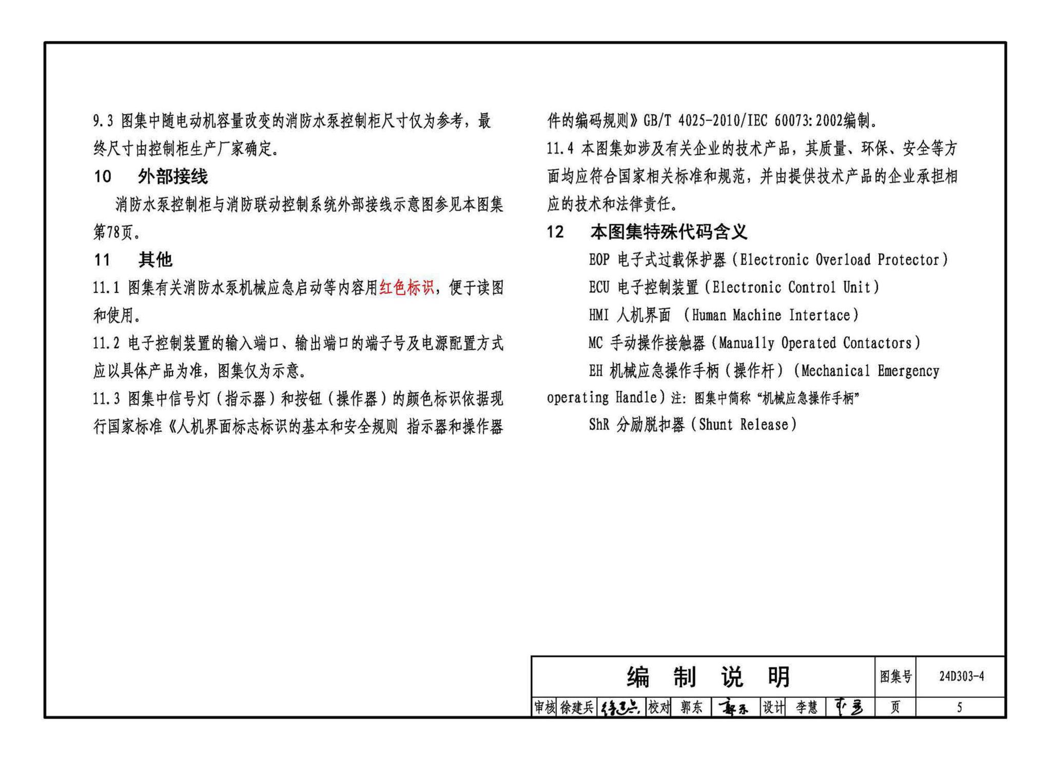 24D303-4--消防水泵机械应急启泵控制