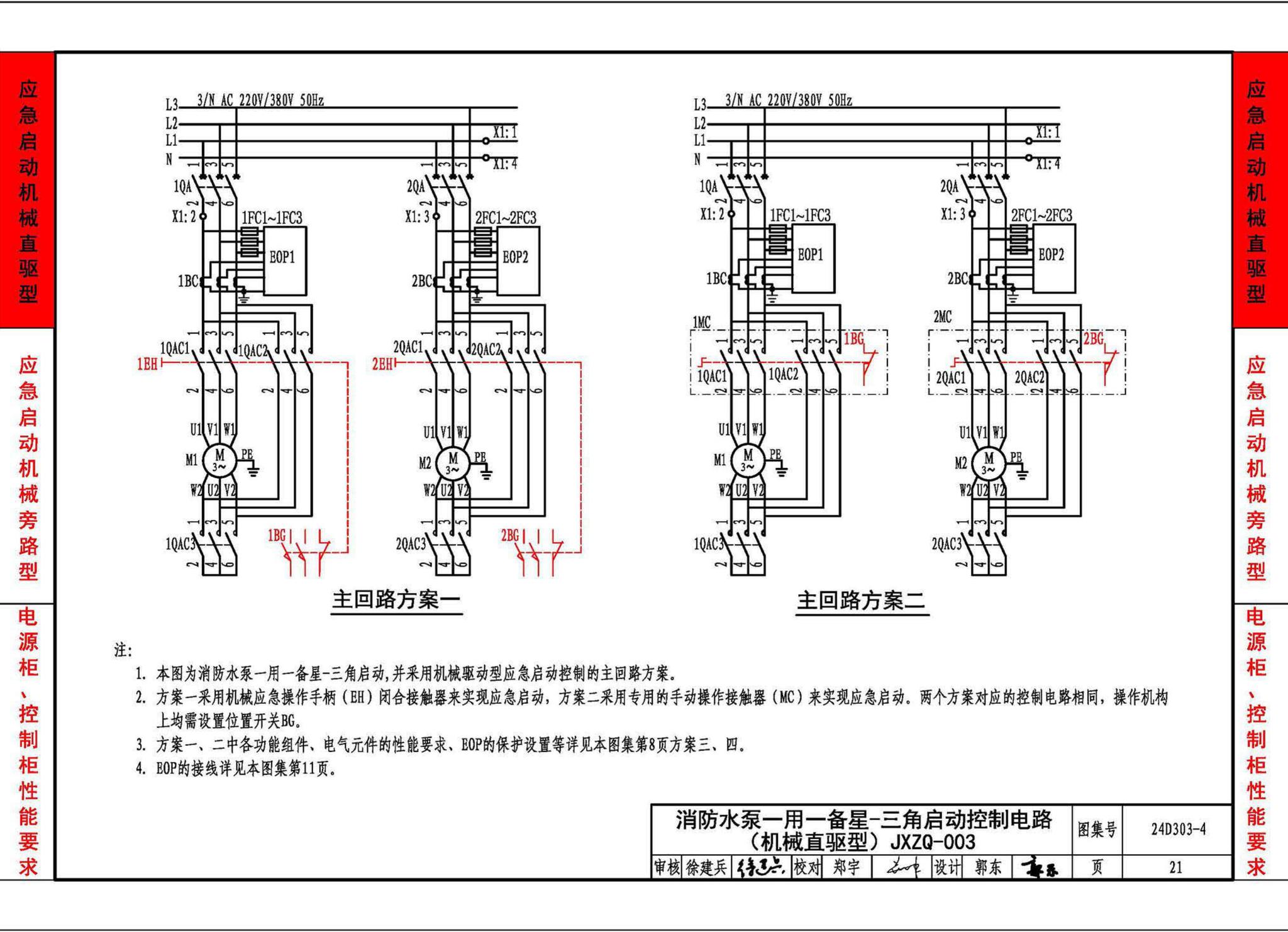 24D303-4--消防水泵机械应急启泵控制