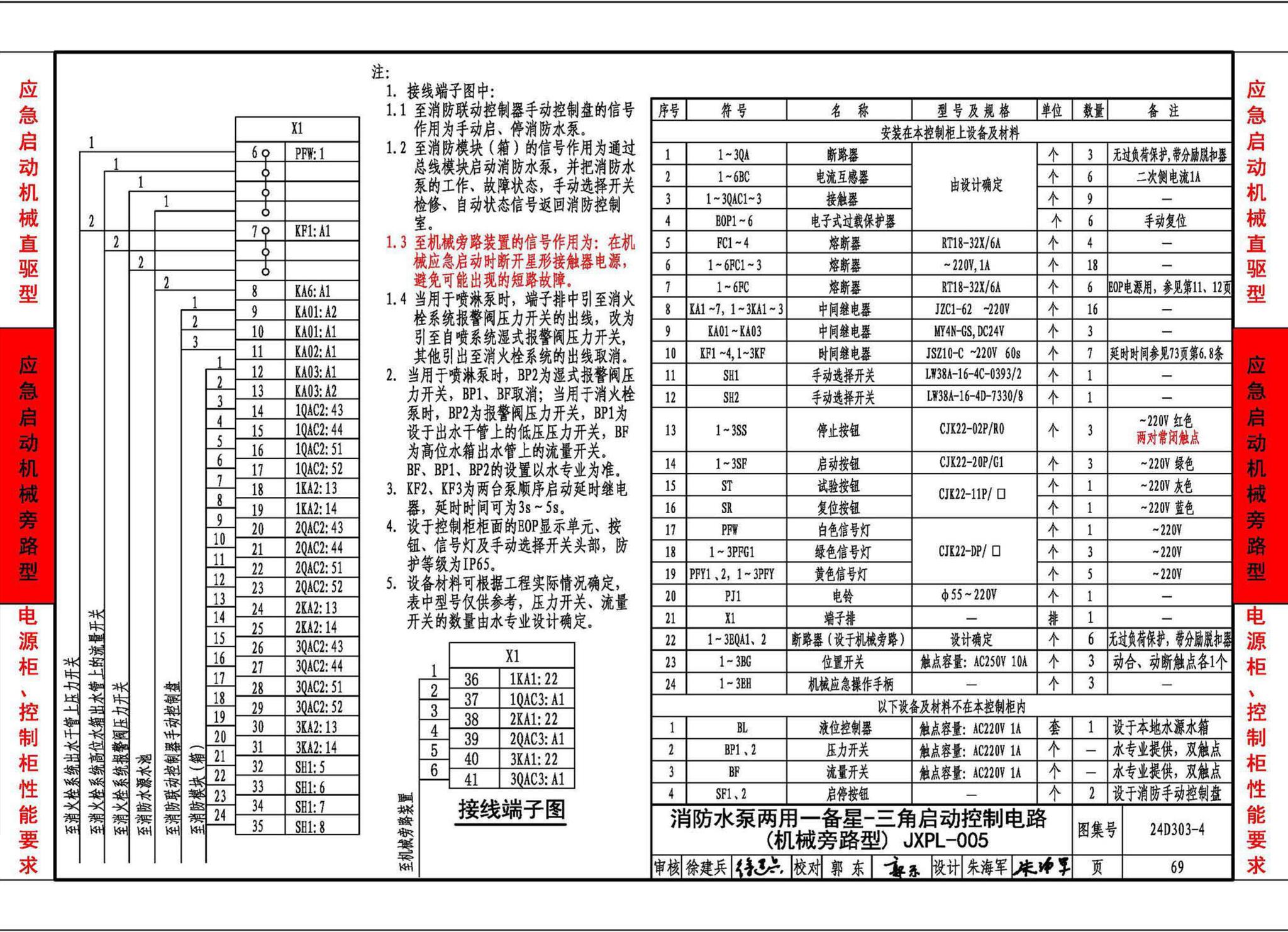 24D303-4--消防水泵机械应急启泵控制