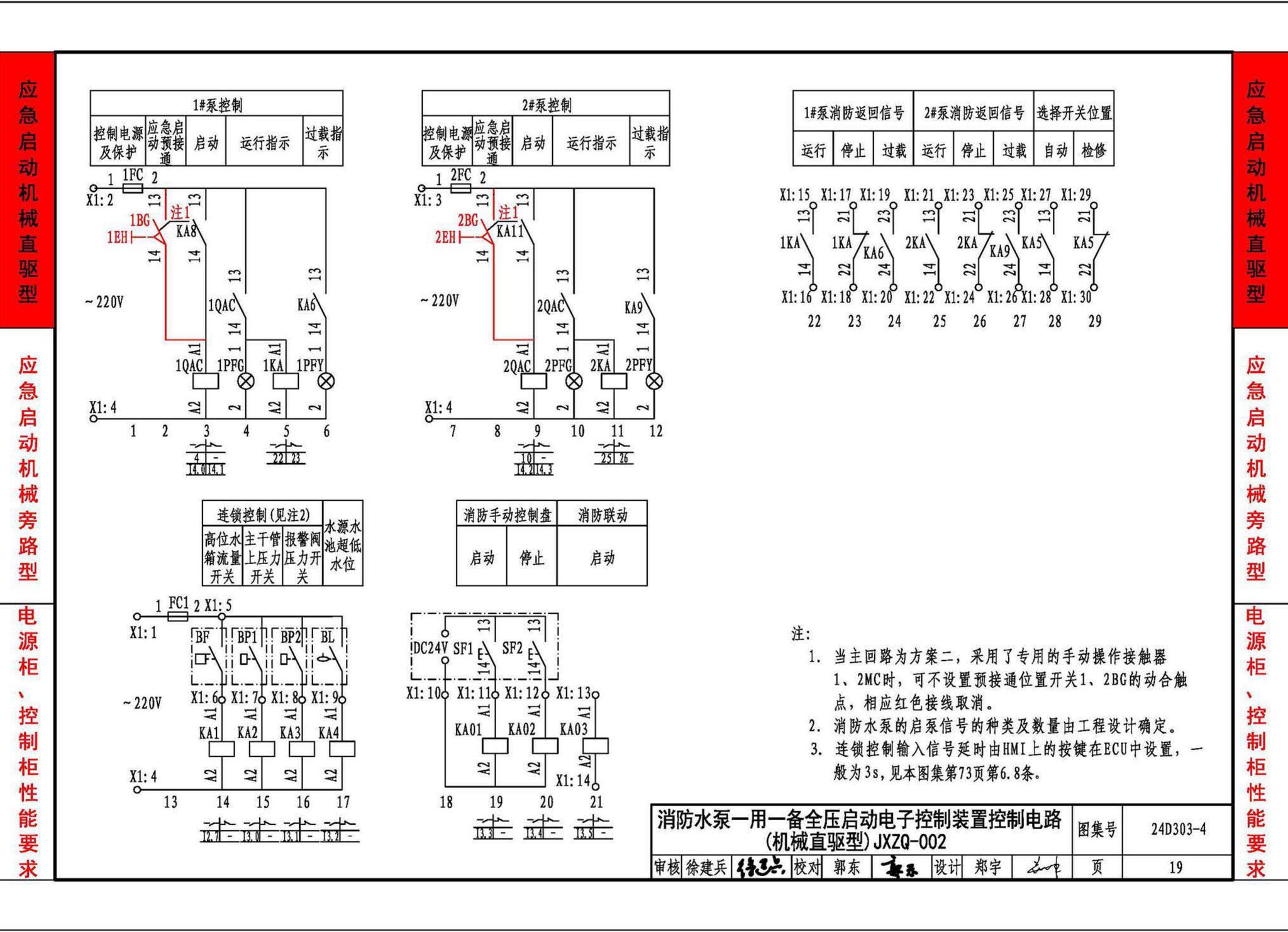 24D303-4--消防水泵机械应急启泵控制