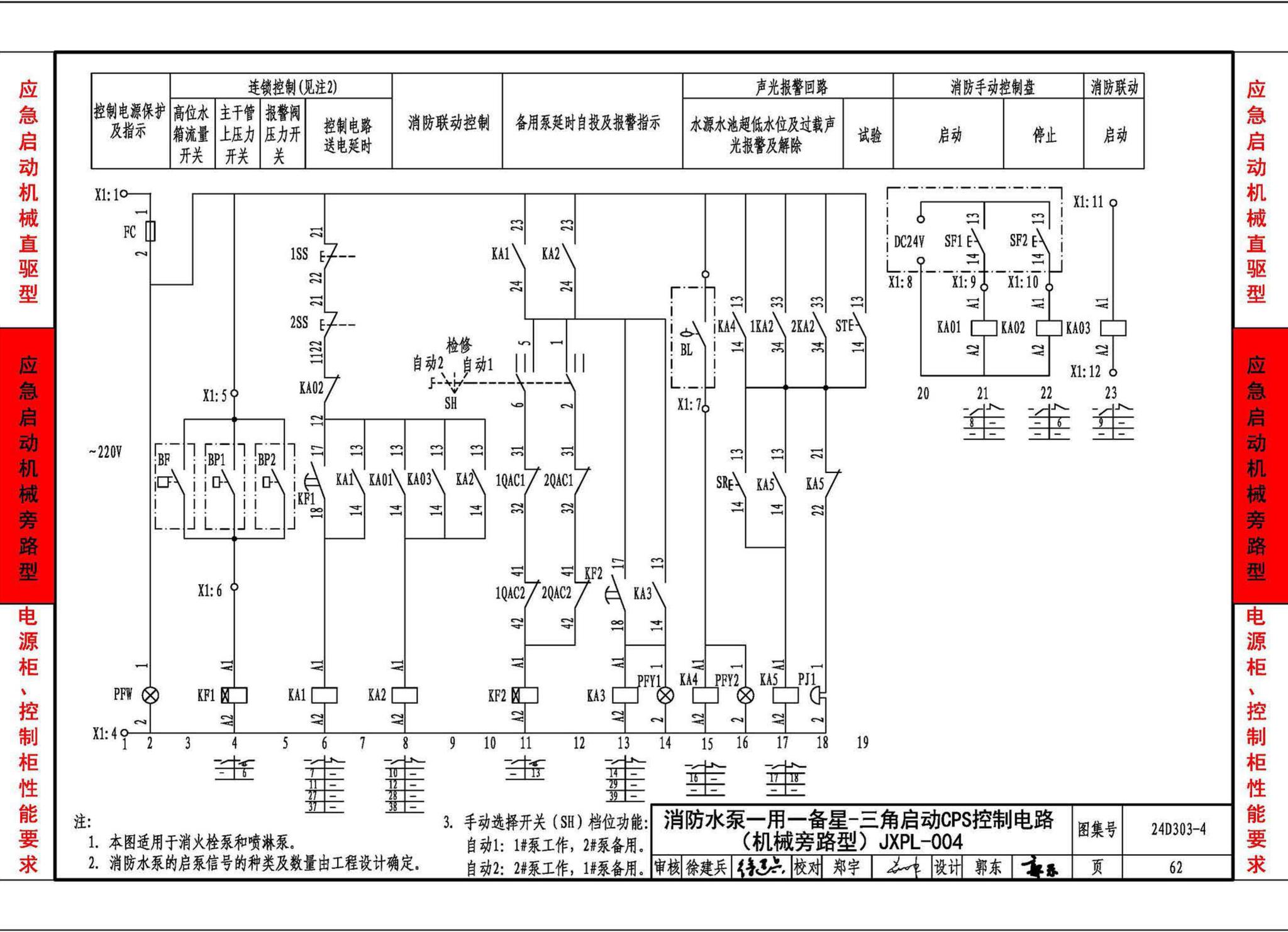 24D303-4--消防水泵机械应急启泵控制