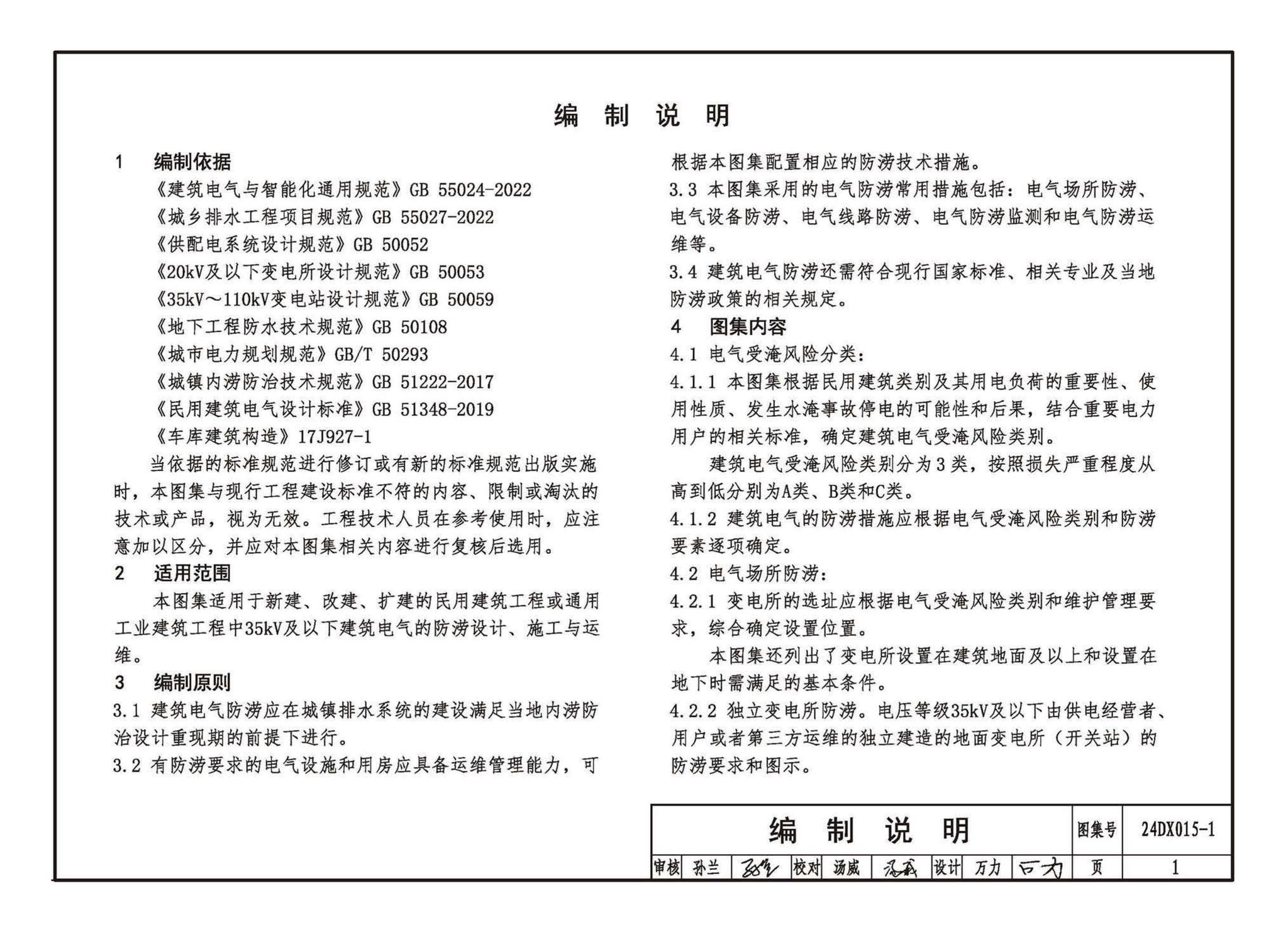 24DX015-1--建筑电气防涝设计、施工与运维