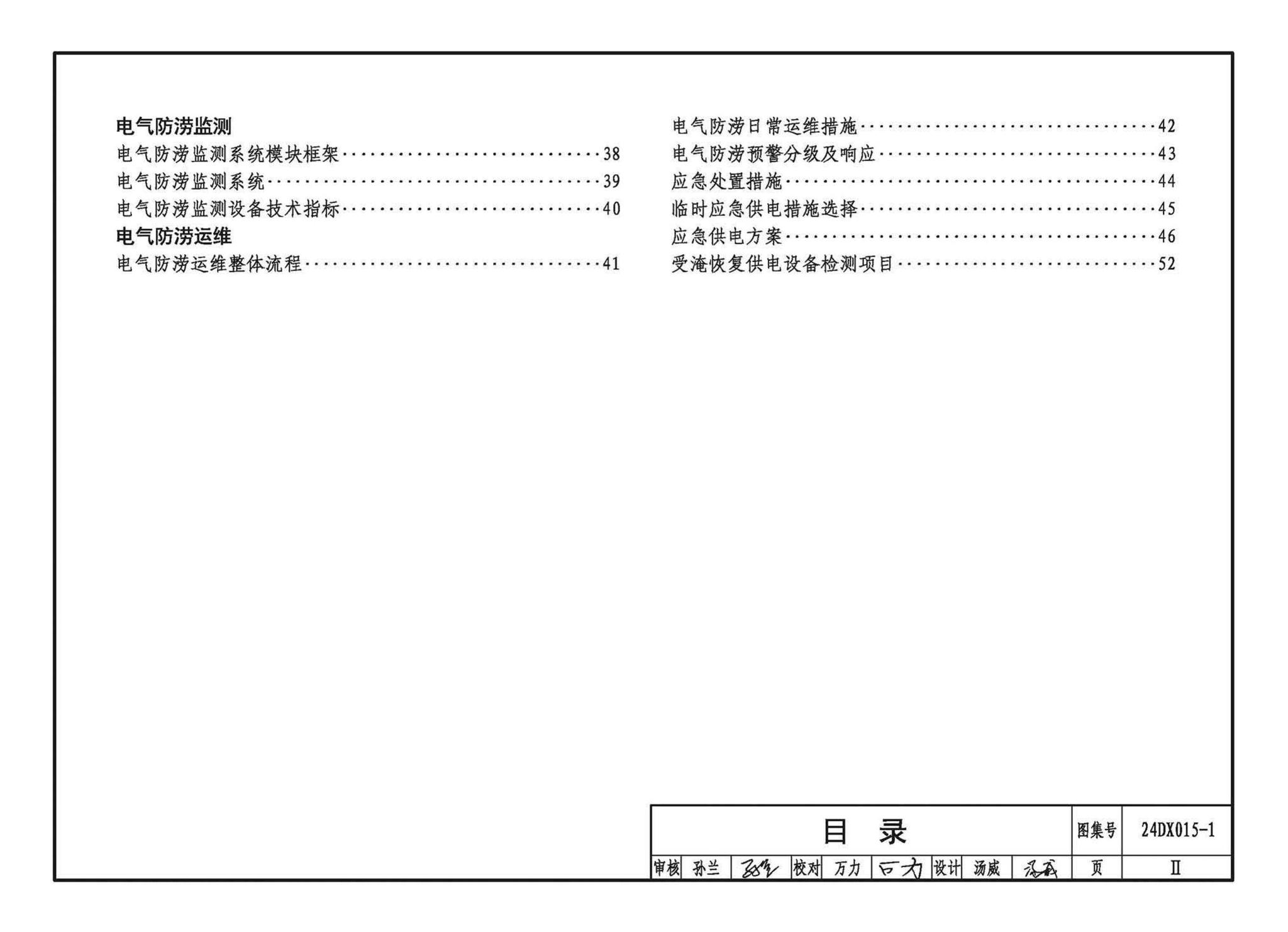 24DX015-1--建筑电气防涝设计、施工与运维