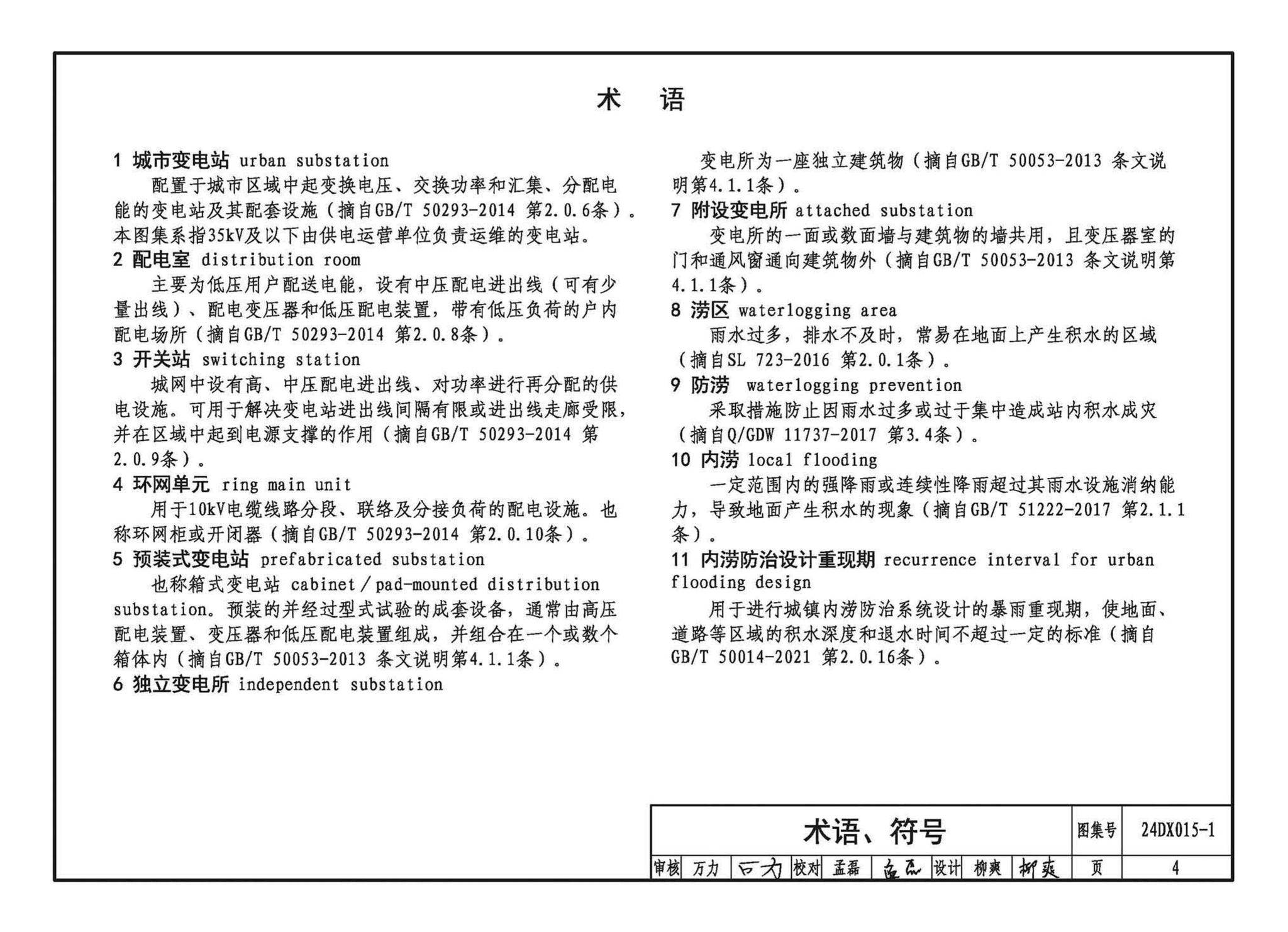 24DX015-1--建筑电气防涝设计、施工与运维