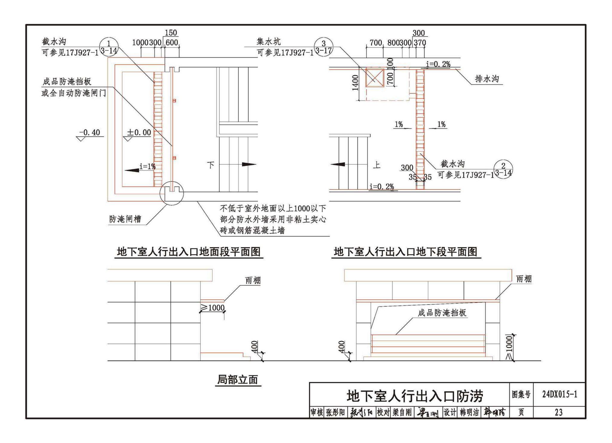 24DX015-1--建筑电气防涝设计、施工与运维