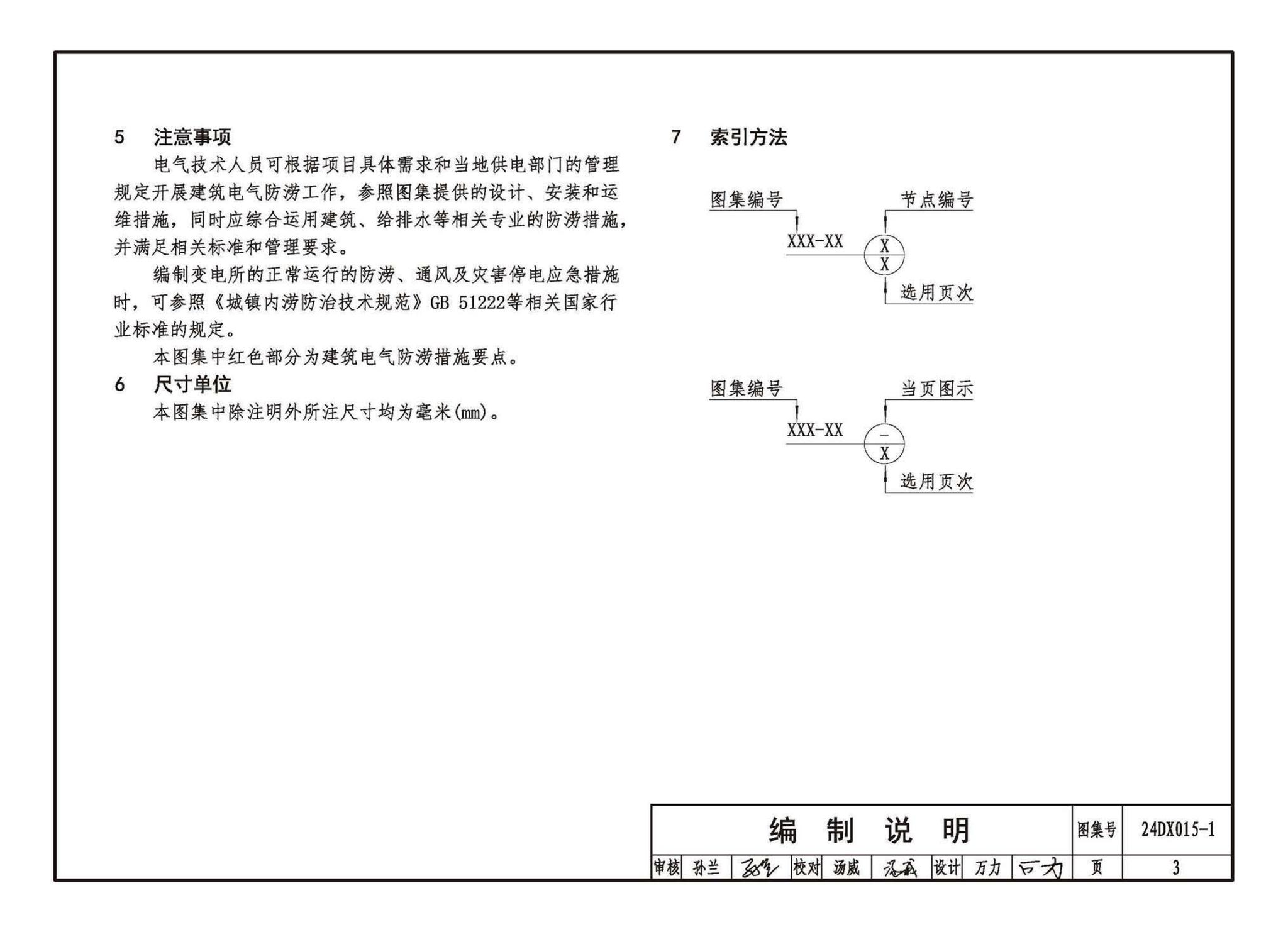 24DX015-1--建筑电气防涝设计、施工与运维