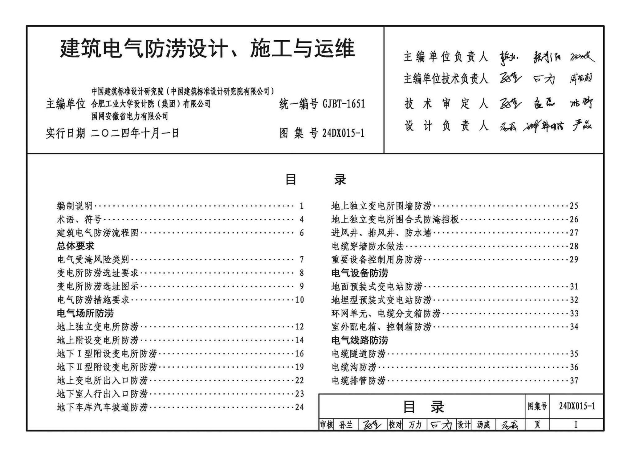 24DX015-1--建筑电气防涝设计、施工与运维