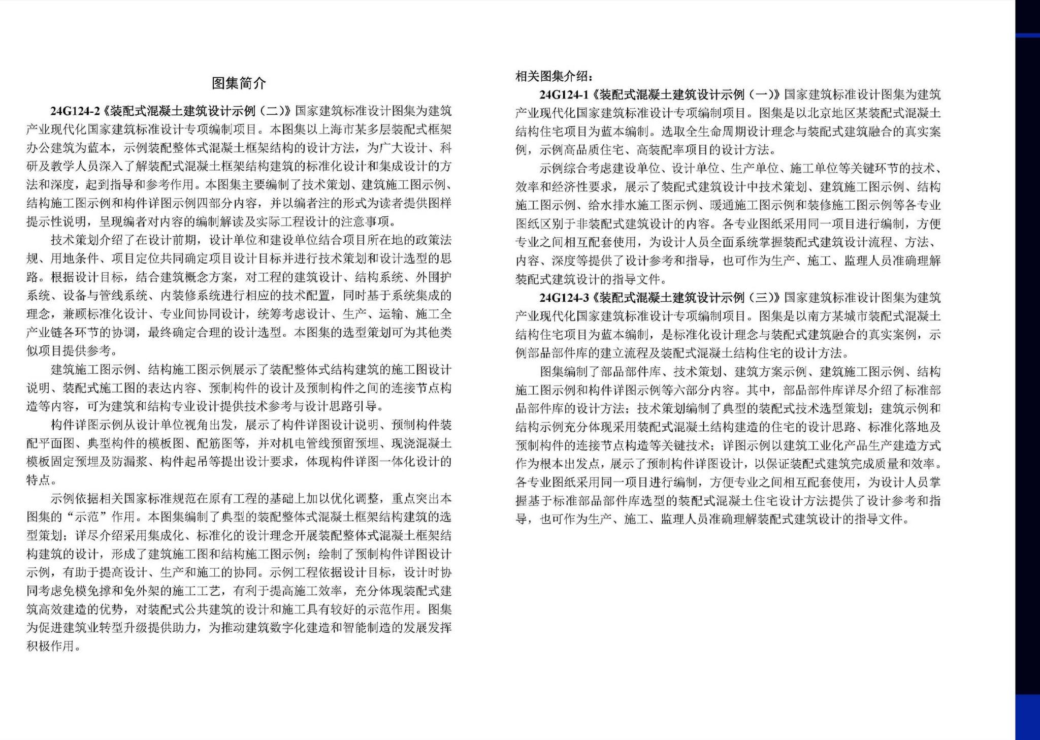 24G124-2--装配式混凝土建筑设计示例（二）