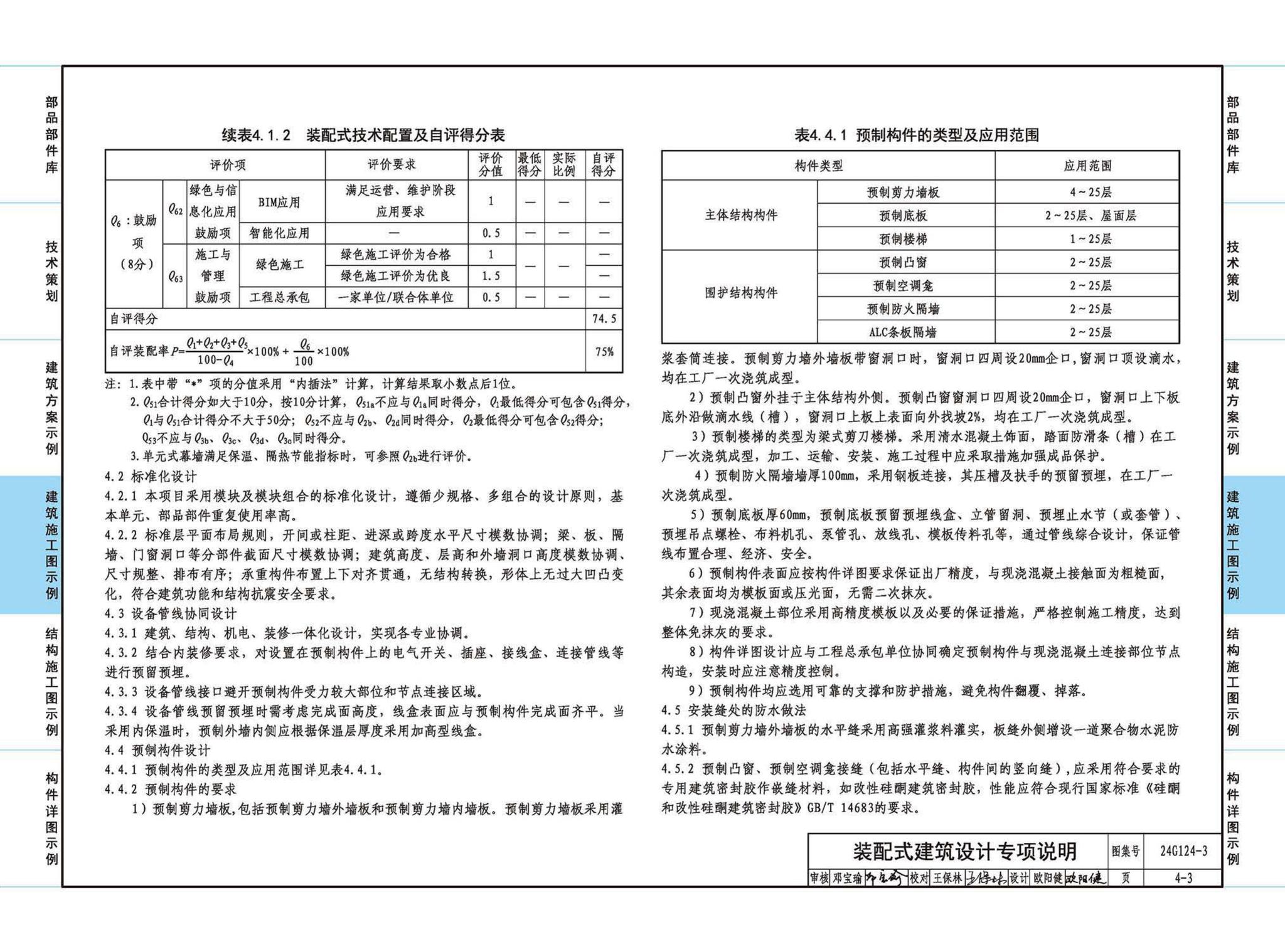 24G124-3--装配式混凝土建筑设计示例（三）