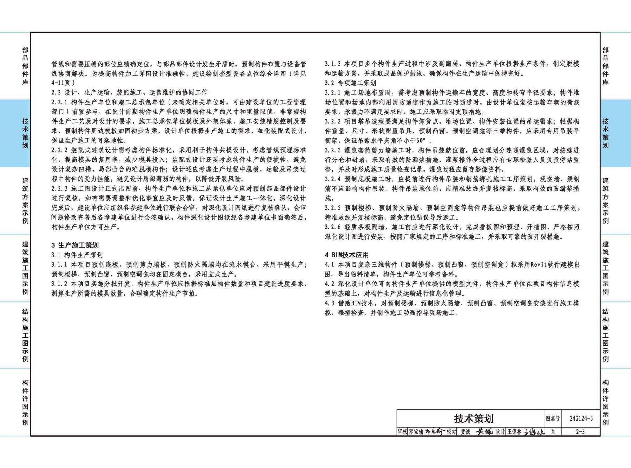 24G124-3--装配式混凝土建筑设计示例（三）