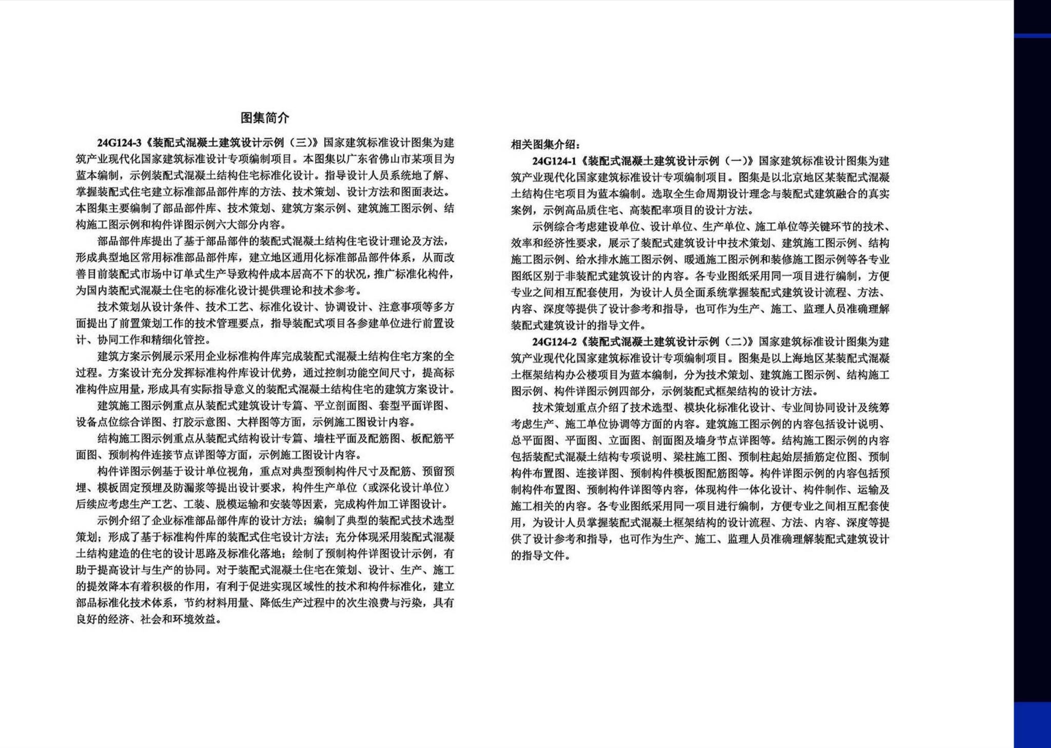 24G124-3--装配式混凝土建筑设计示例（三）