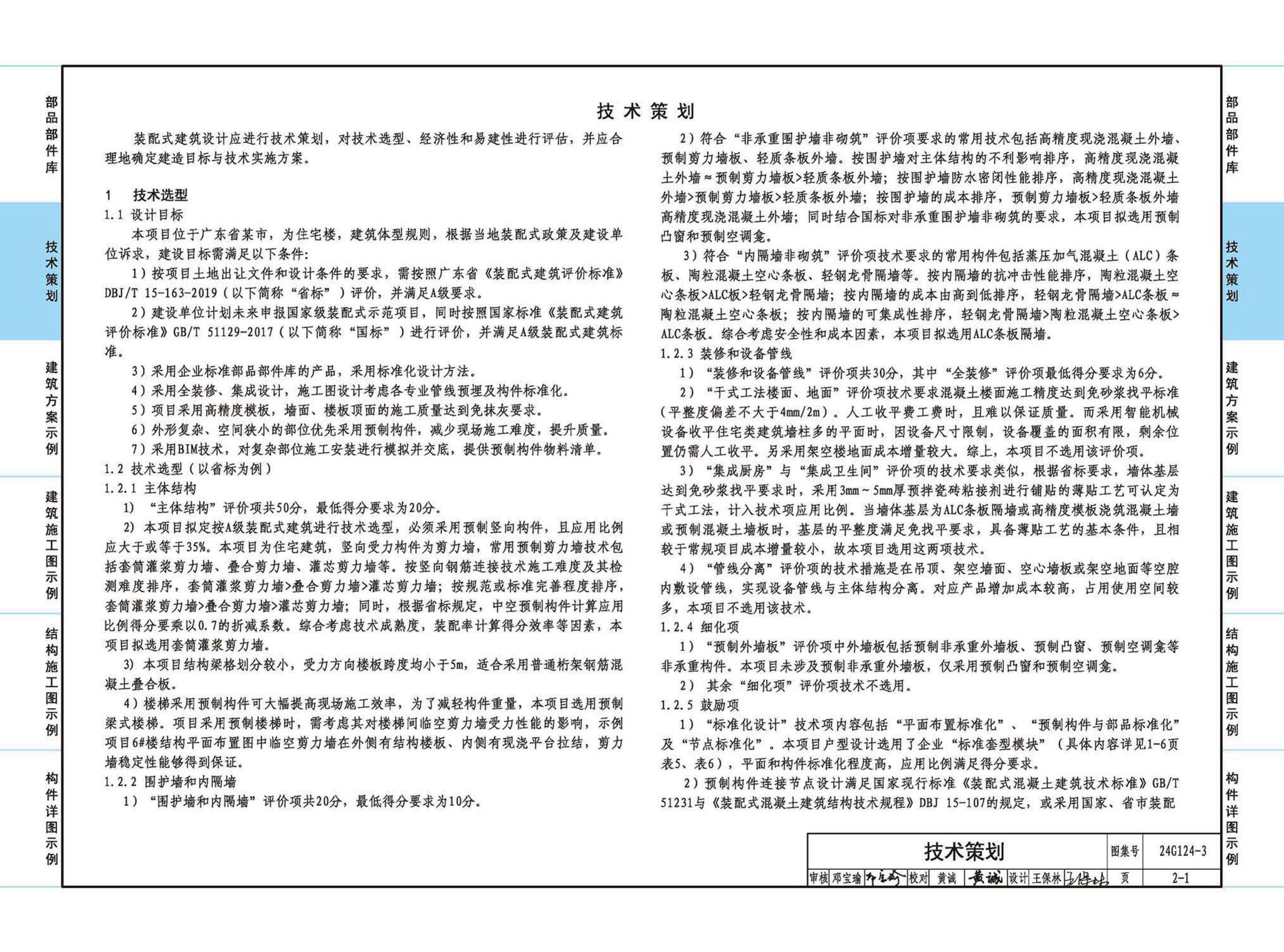 24G124-3--装配式混凝土建筑设计示例（三）