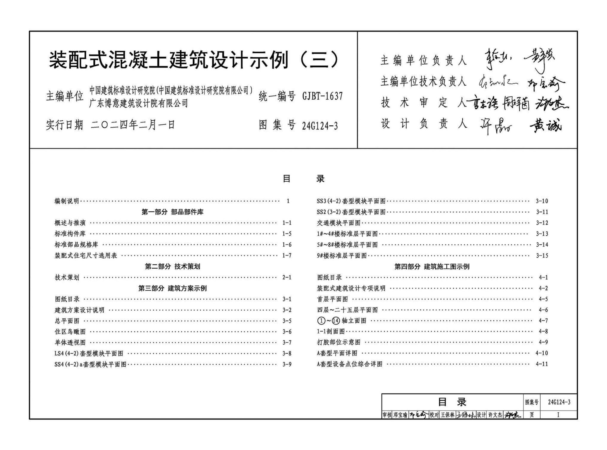 24G124-3--装配式混凝土建筑设计示例（三）