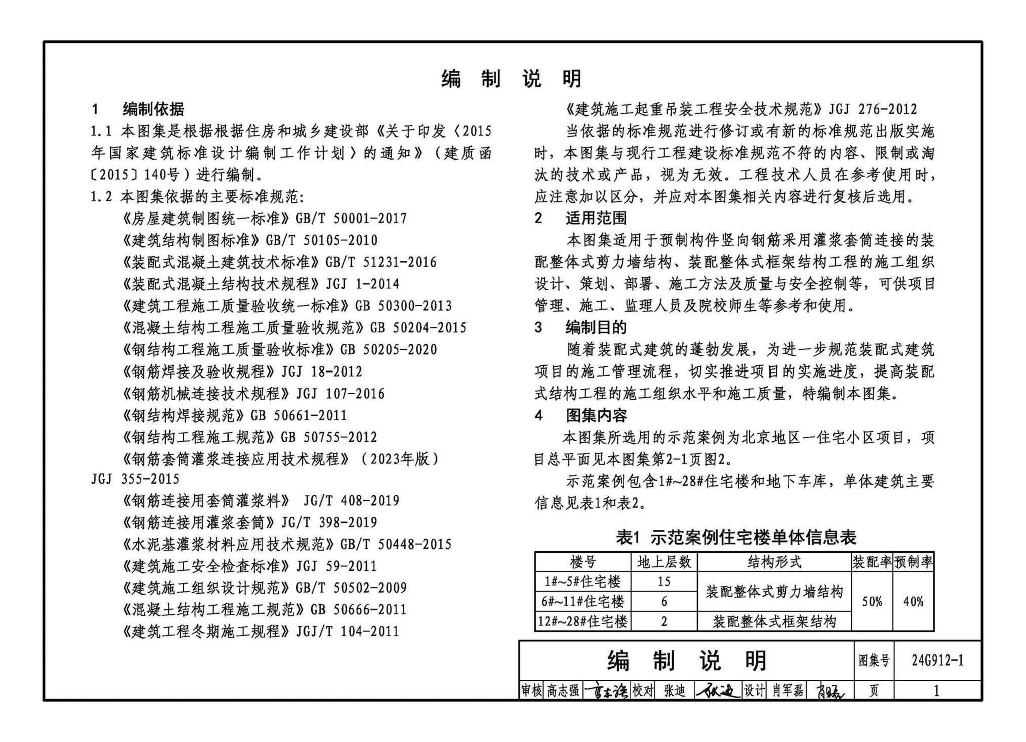 24G912-1--装配式混凝土结构工程施工示例（一）