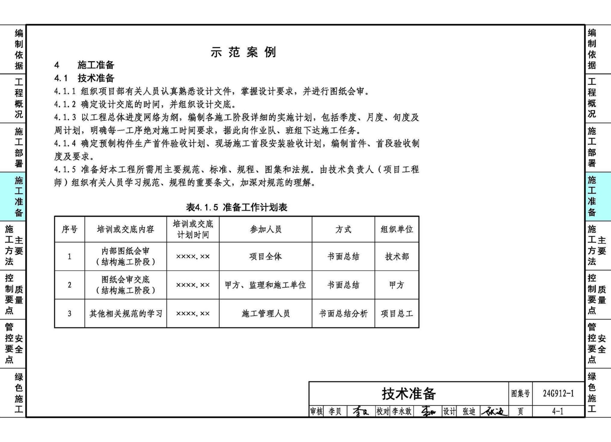 24G912-1--装配式混凝土结构工程施工示例（一）