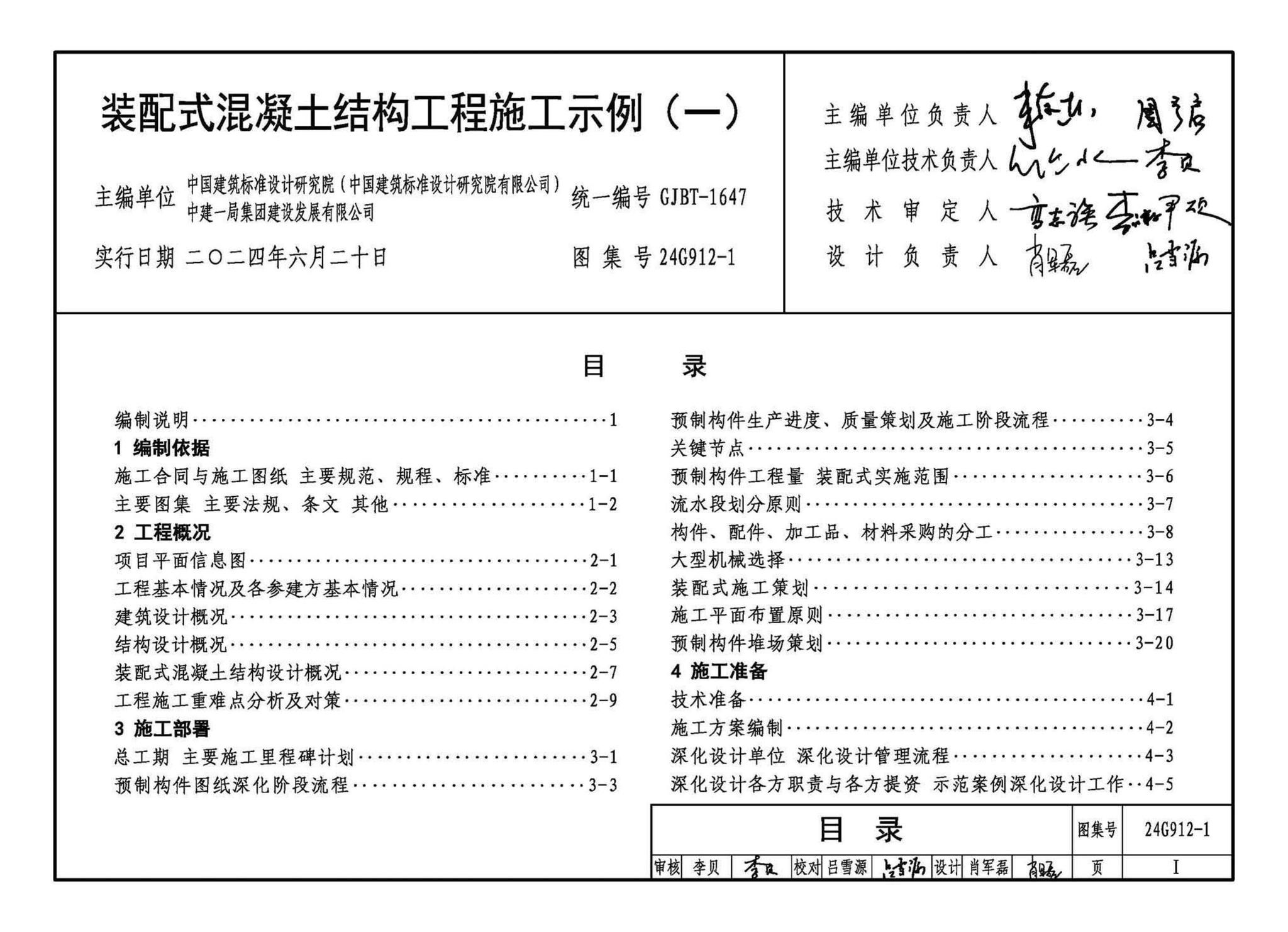 24G912-1--装配式混凝土结构工程施工示例（一）