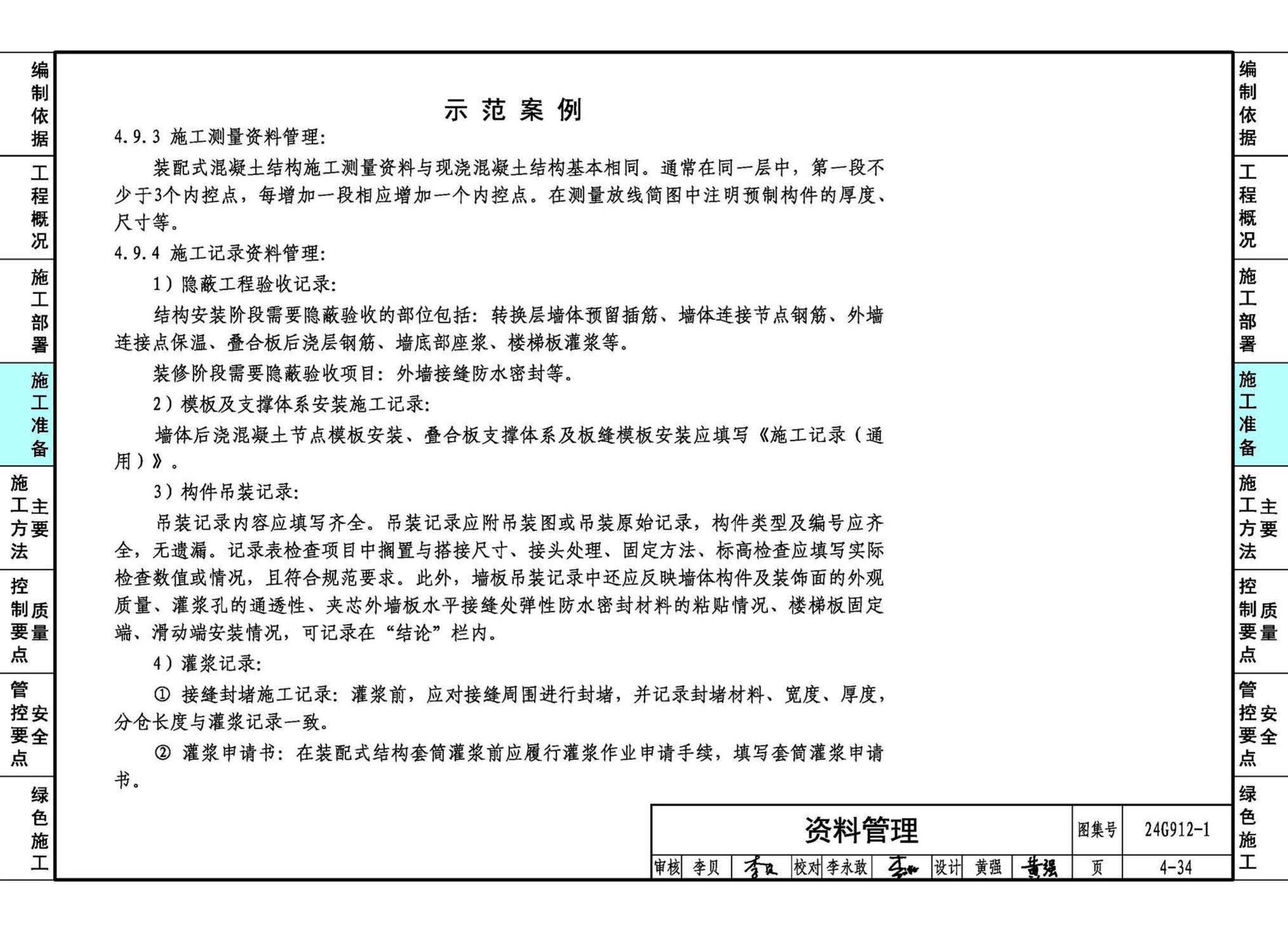 24G912-1--装配式混凝土结构工程施工示例（一）