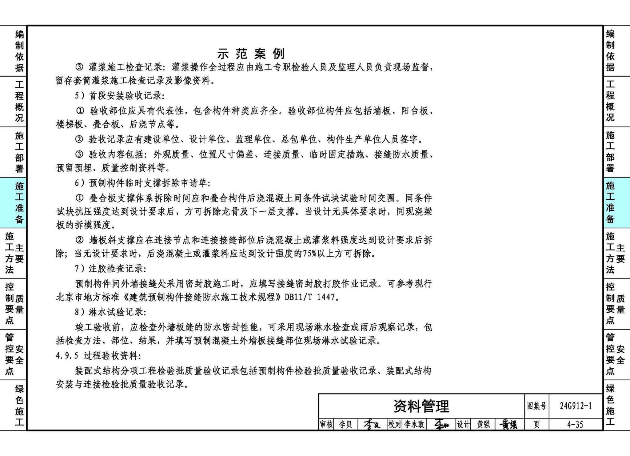 24G912-1--装配式混凝土结构工程施工示例（一）