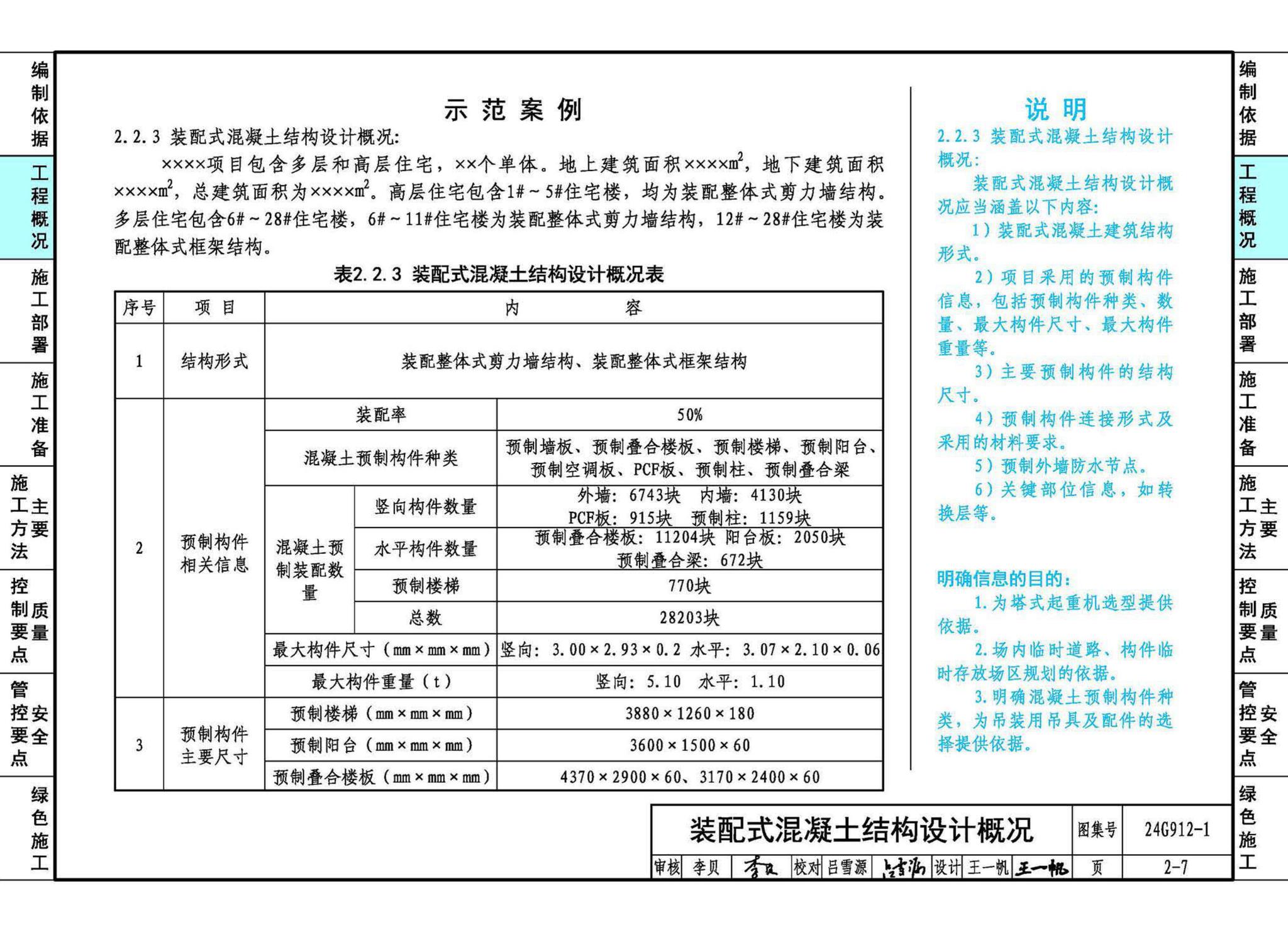 24G912-1--装配式混凝土结构工程施工示例（一）