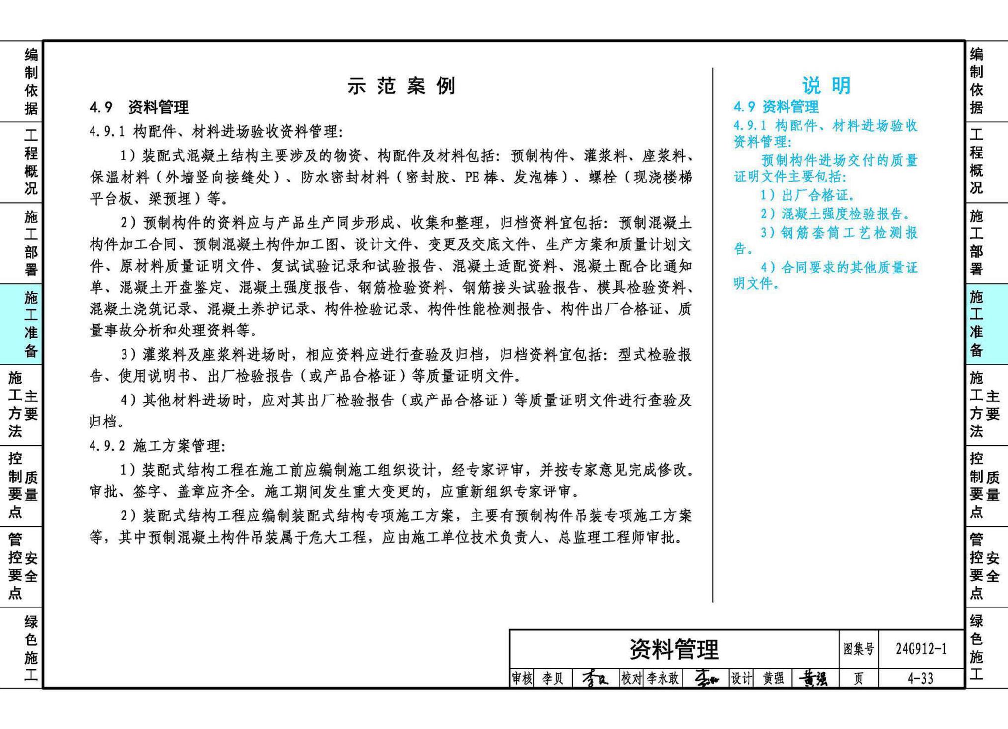 24G912-1--装配式混凝土结构工程施工示例（一）