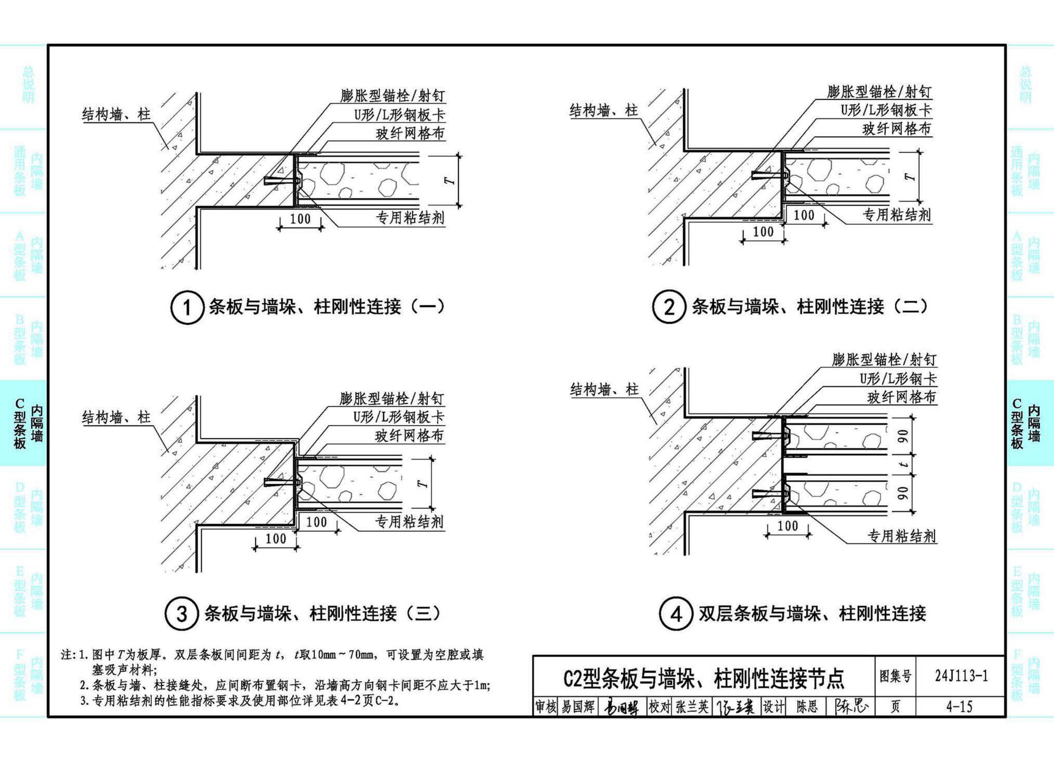 24J113-1--内隔墙—轻质条板（一）