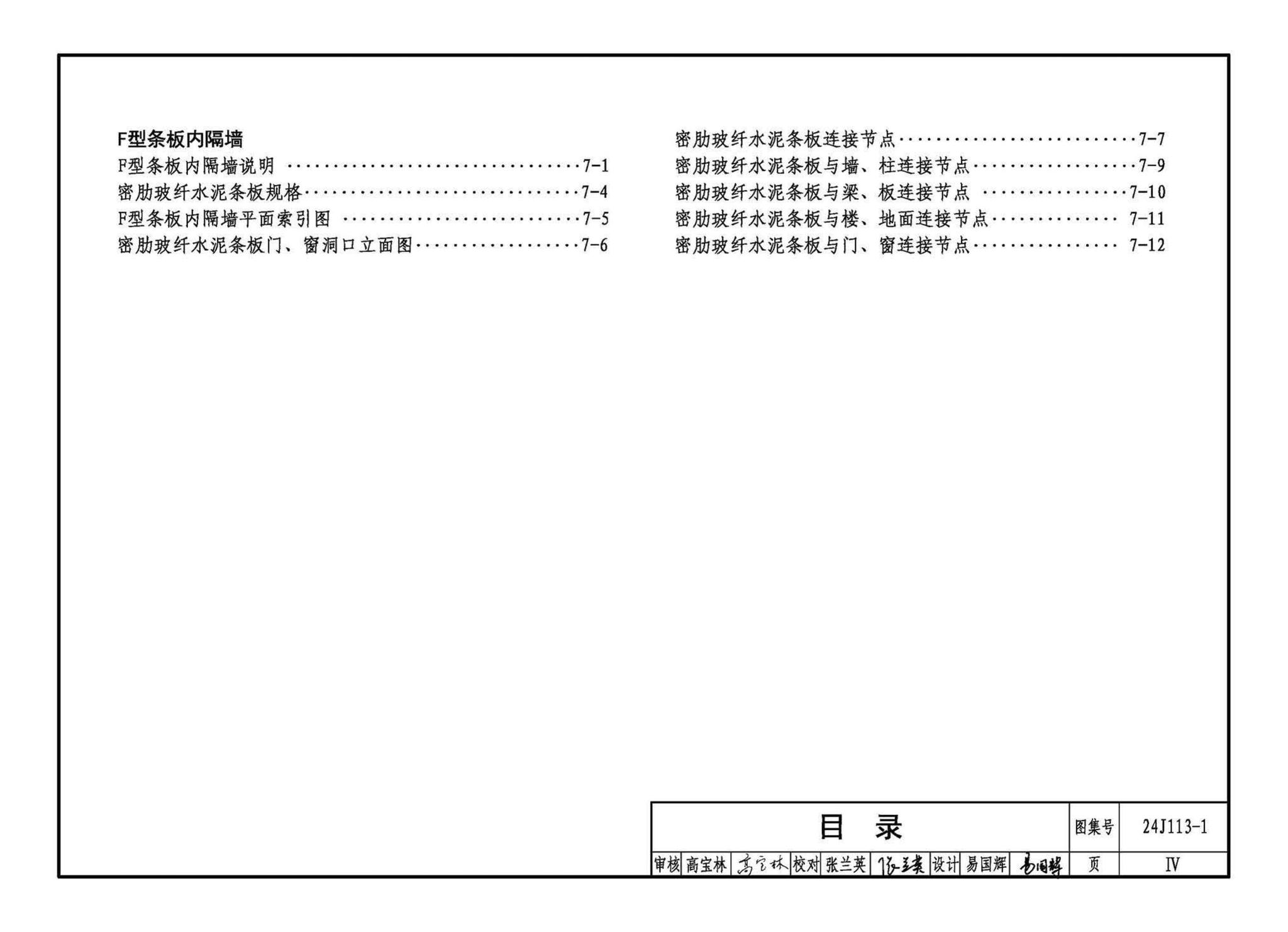 24J113-1--内隔墙—轻质条板（一）