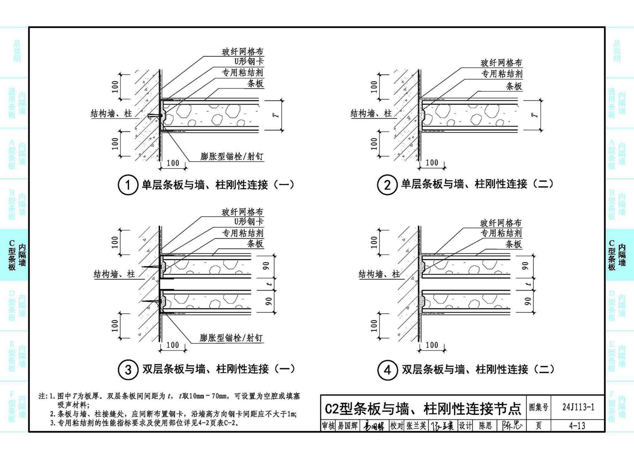 24J113-1--内隔墙—轻质条板（一）