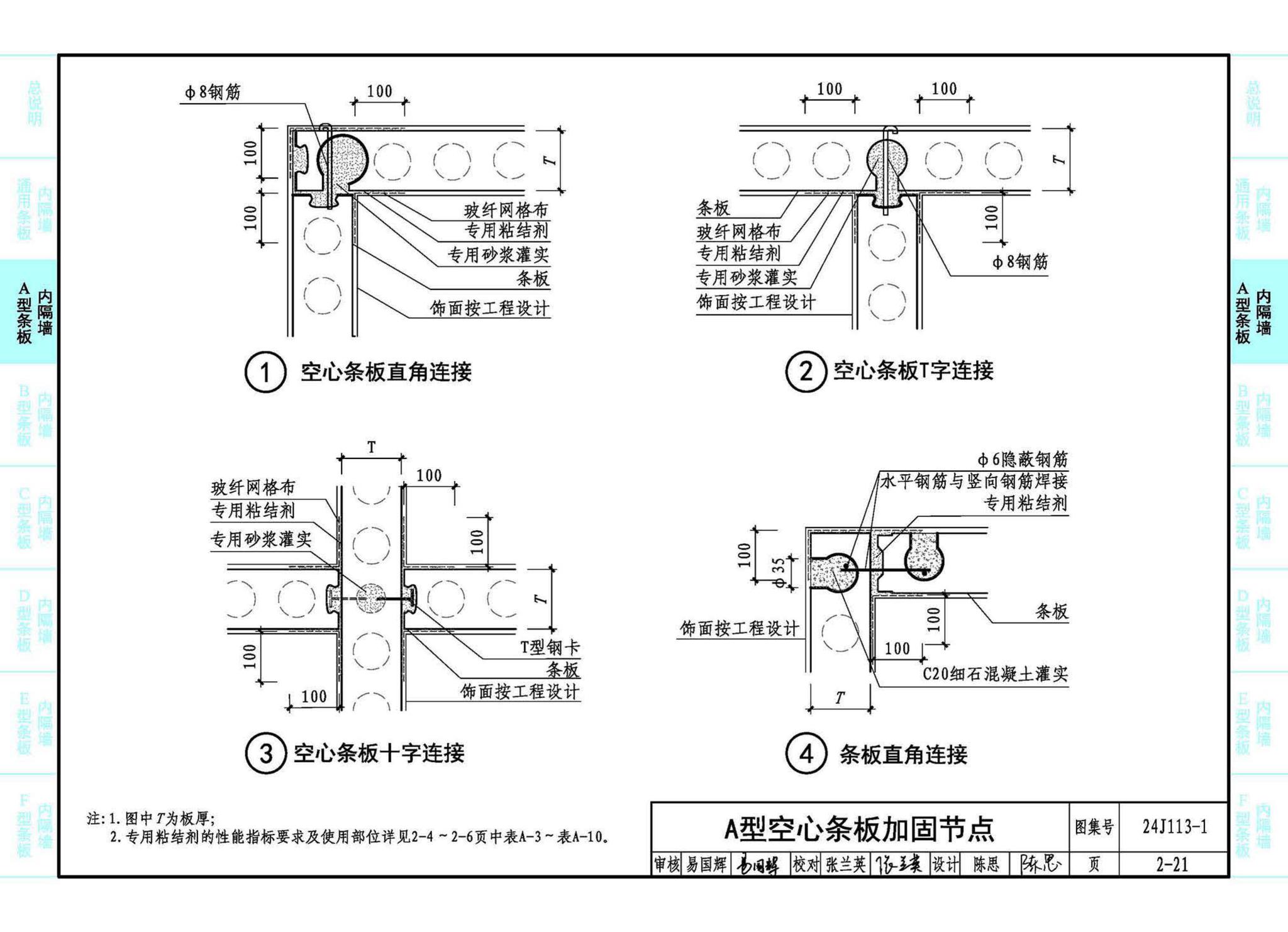 24J113-1--内隔墙—轻质条板（一）