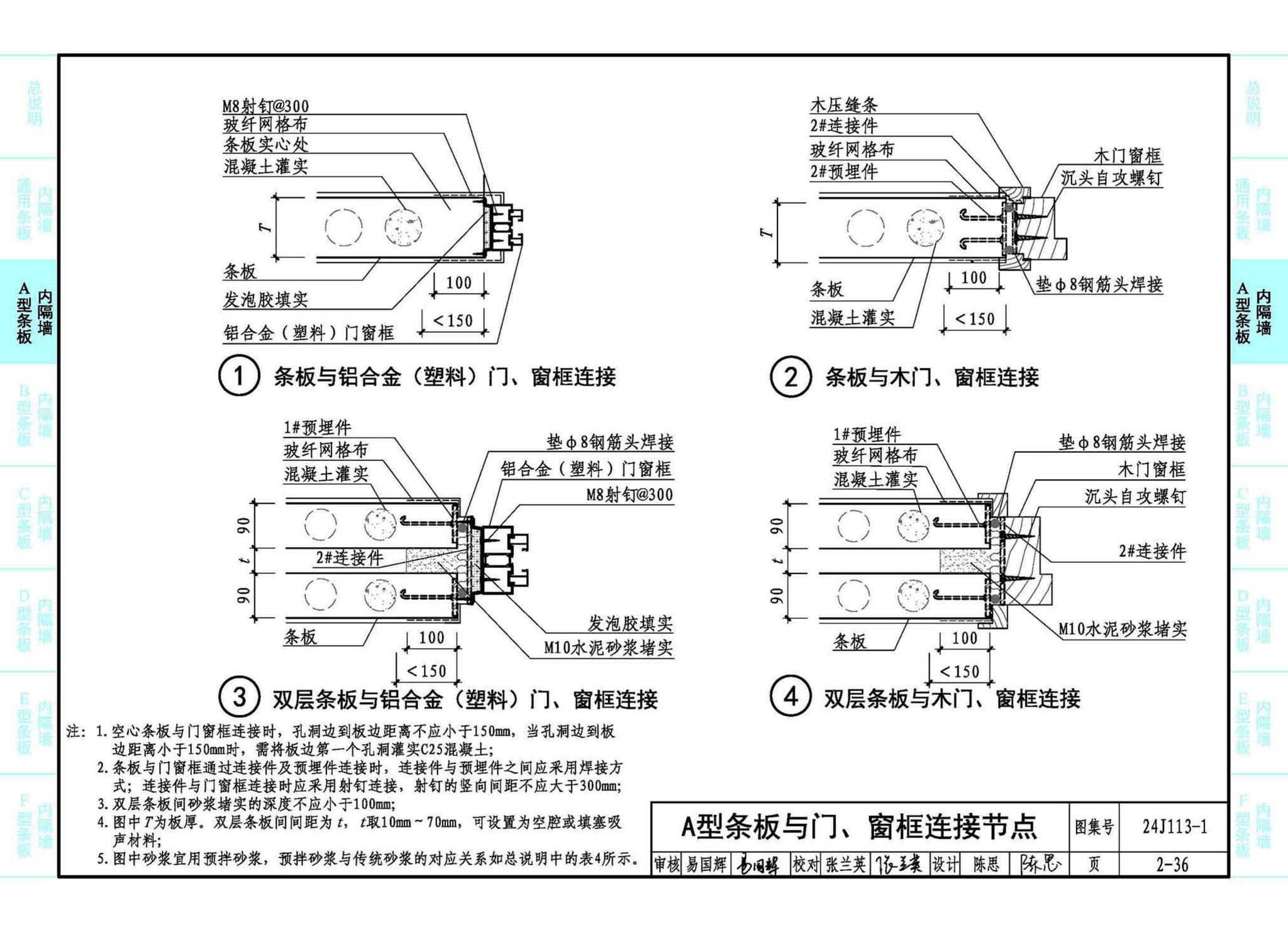 24J113-1--内隔墙—轻质条板（一）