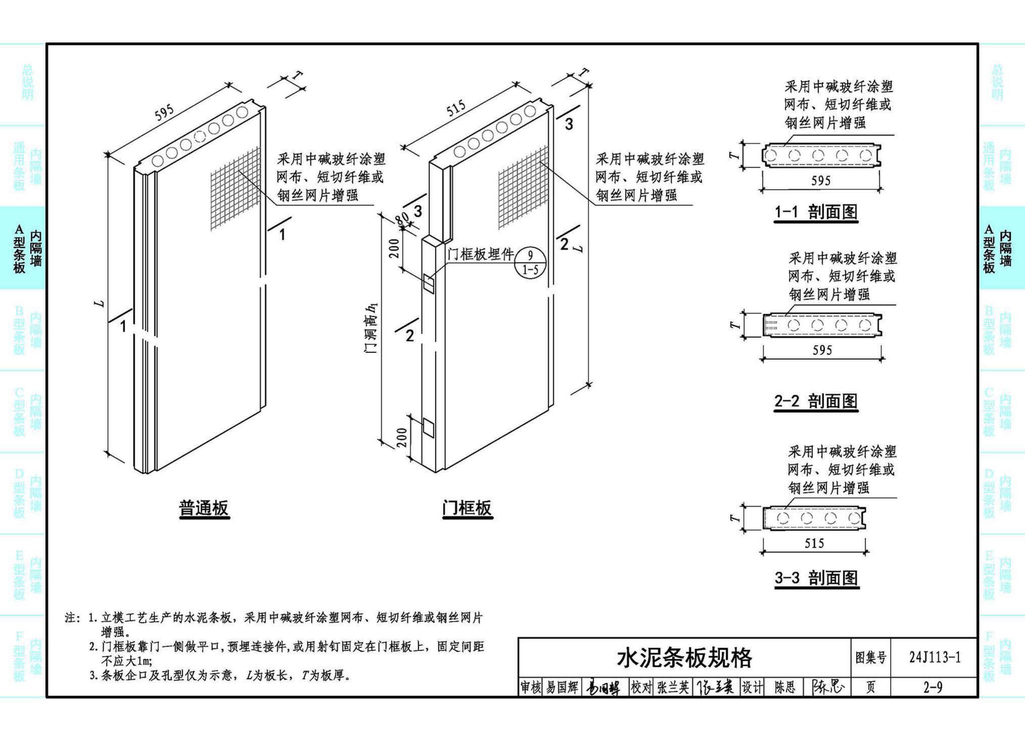 24J113-1--内隔墙—轻质条板（一）