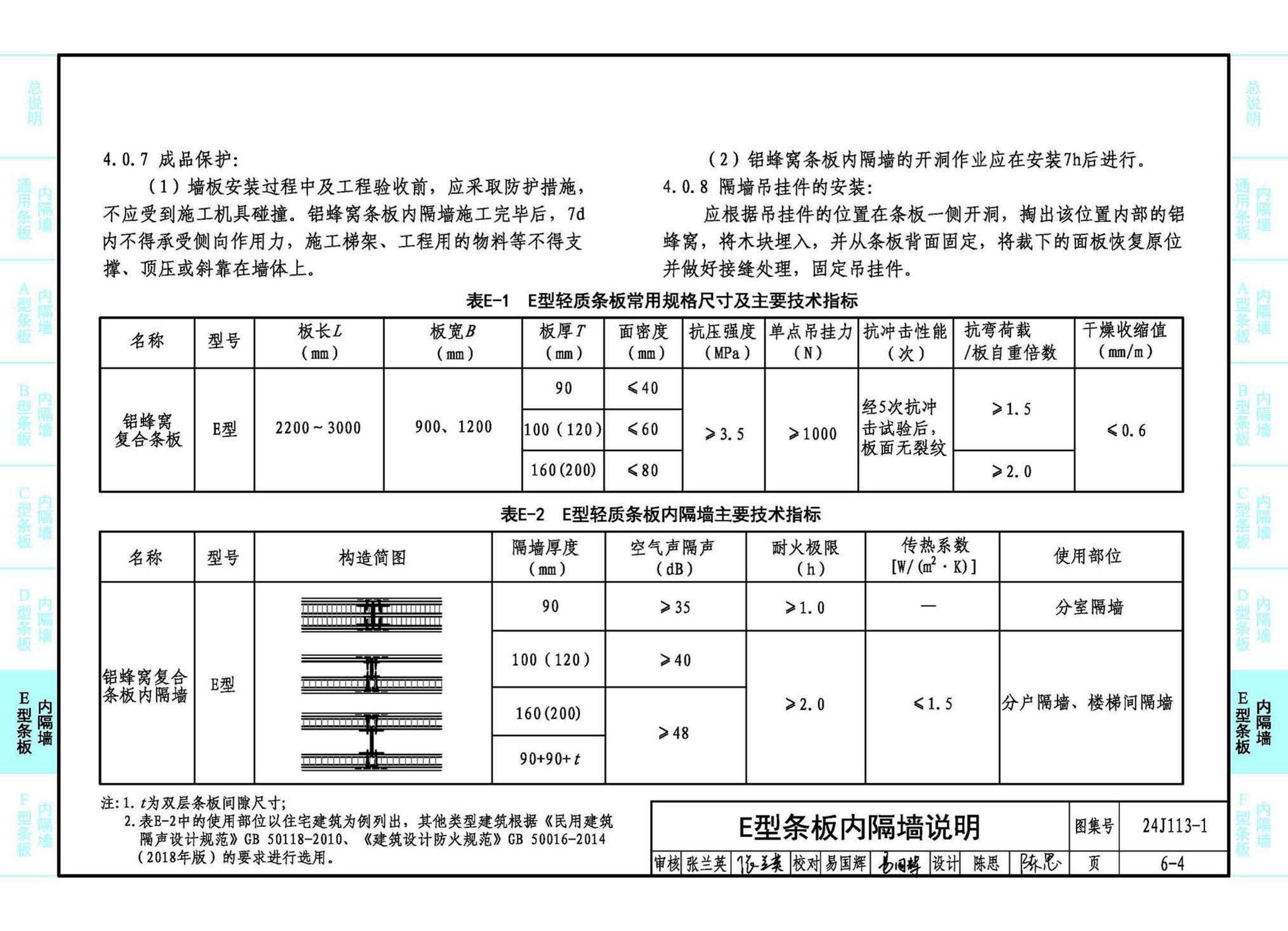 24J113-1--内隔墙—轻质条板（一）