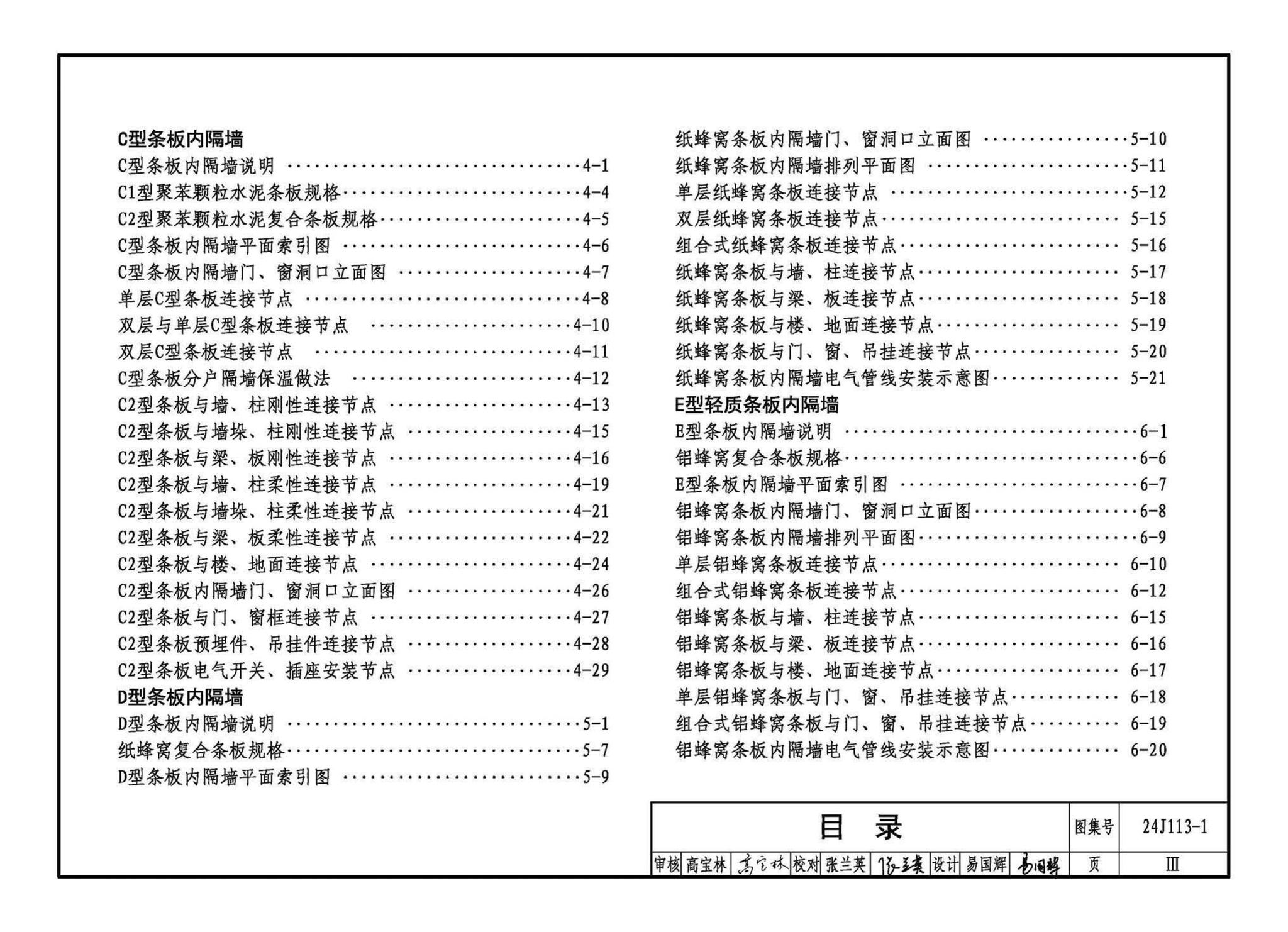 24J113-1--内隔墙—轻质条板（一）