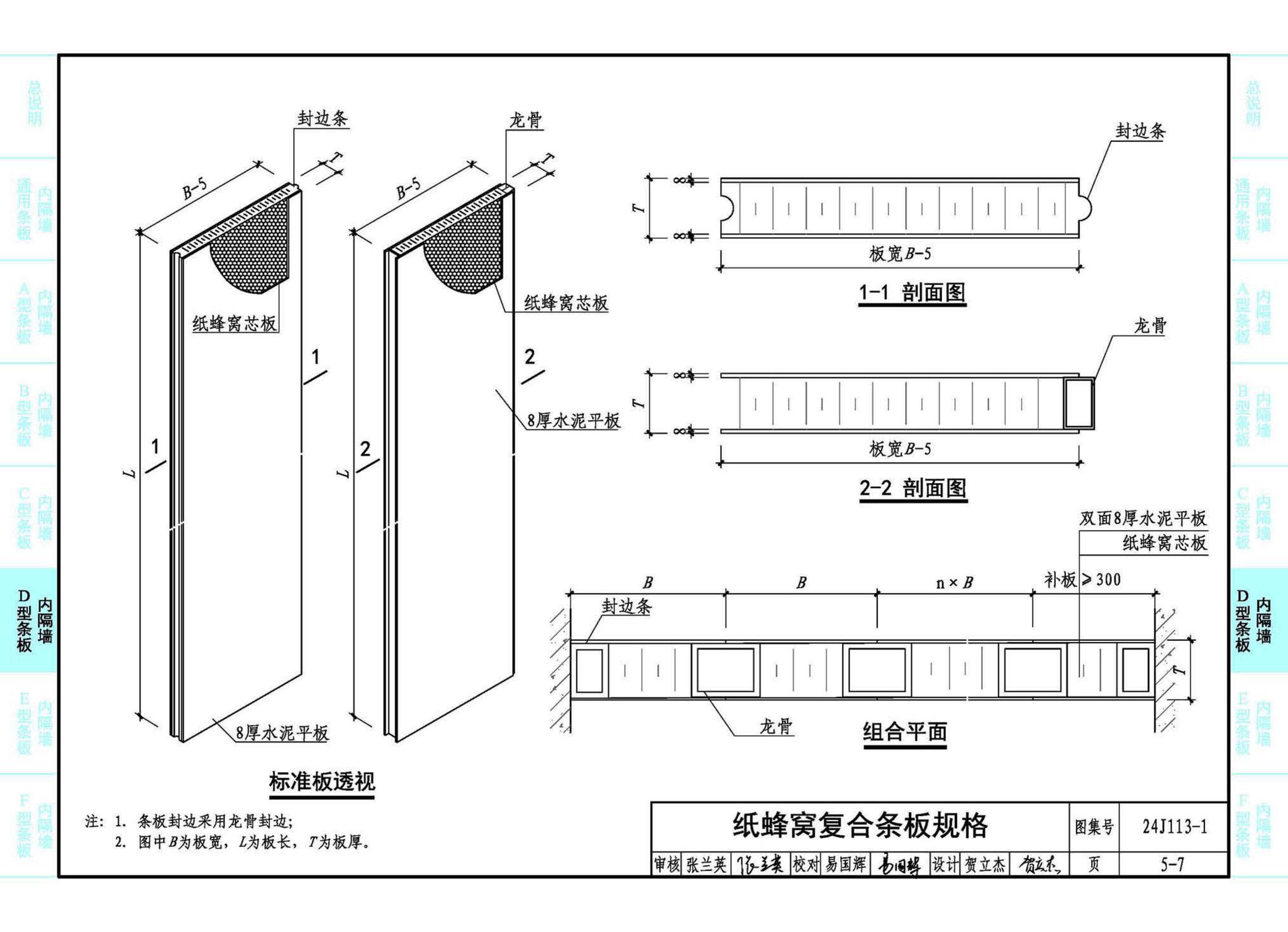 24J113-1--内隔墙—轻质条板（一）