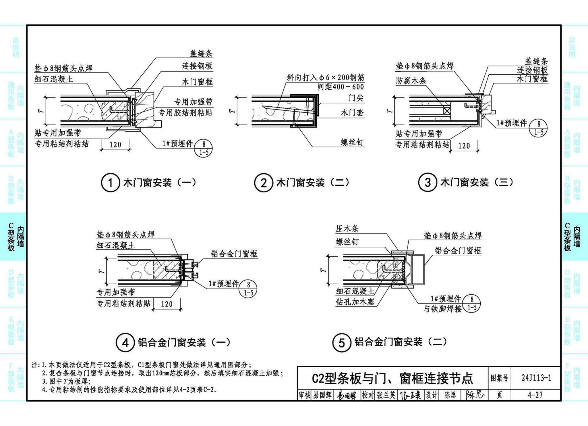 24J113-1--内隔墙—轻质条板（一）