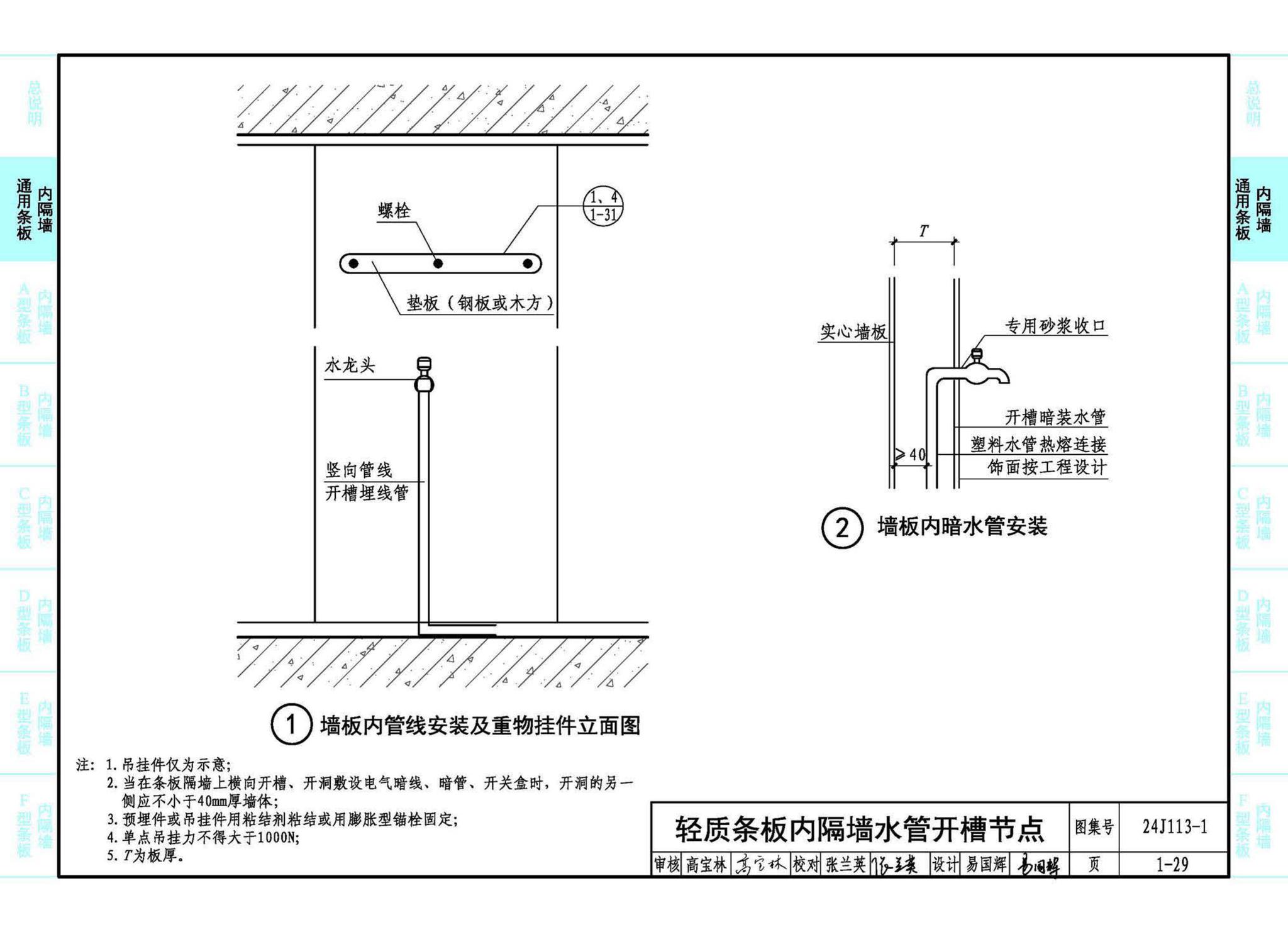 24J113-1--内隔墙—轻质条板（一）