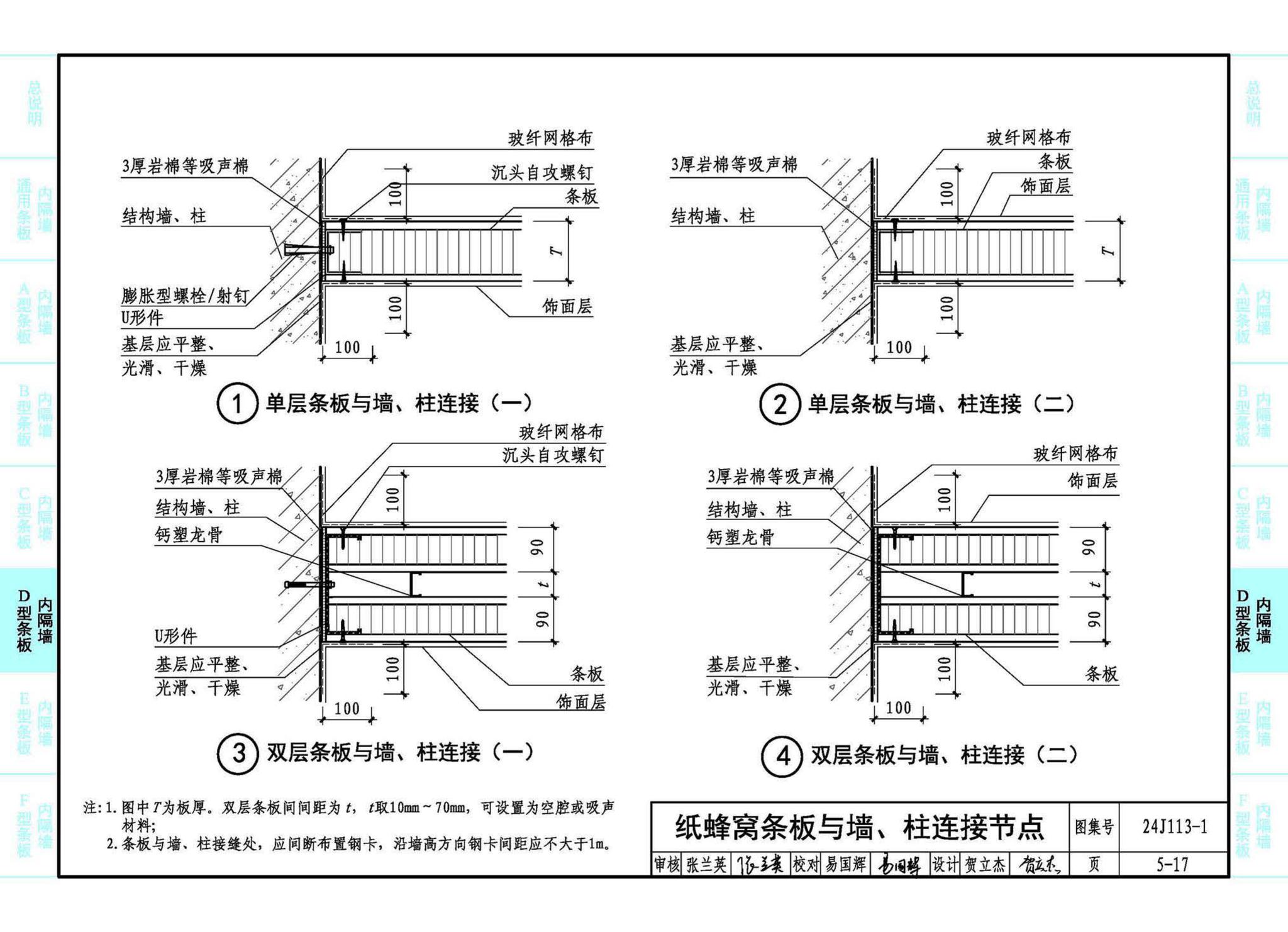 24J113-1--内隔墙—轻质条板（一）